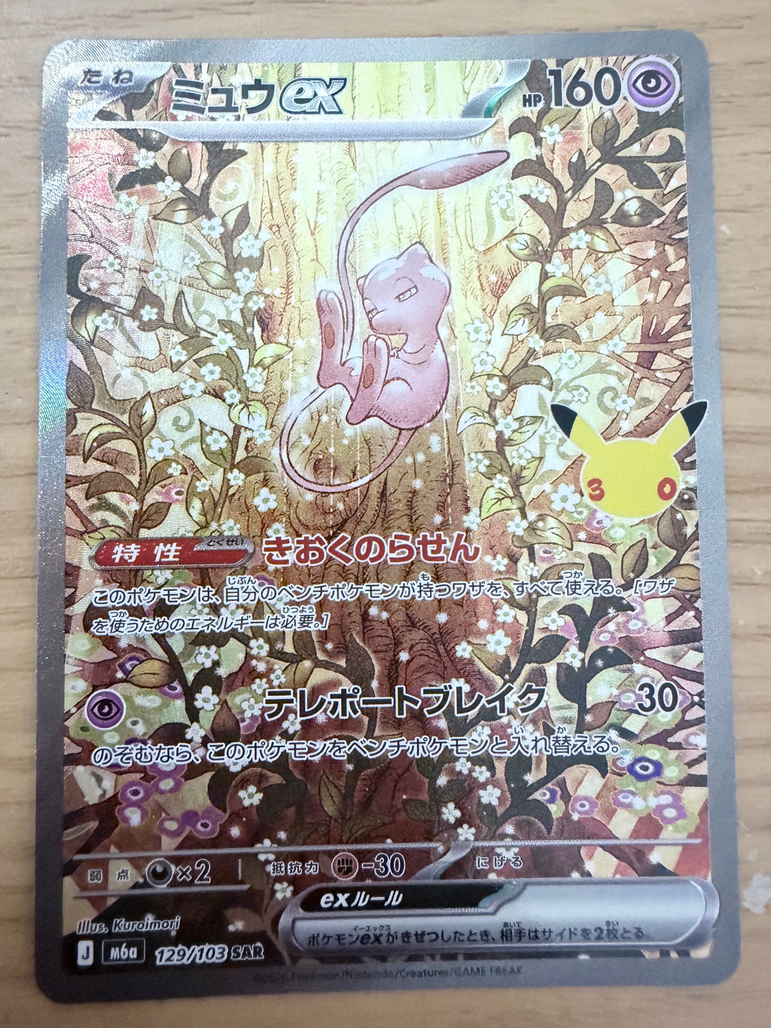 ミュウex SAR [M6a 129/103](拡張パック「30th CELEBRATION」)