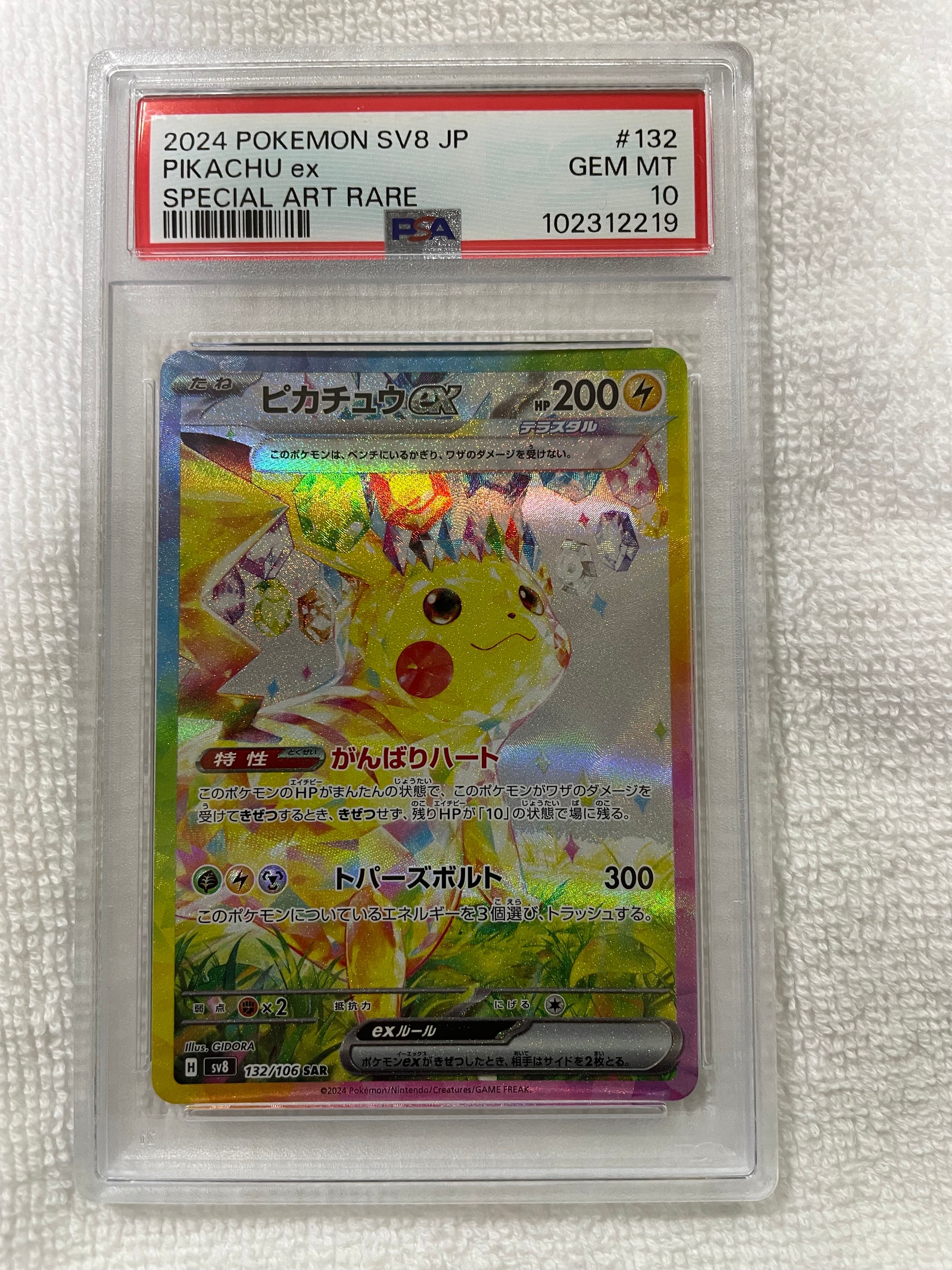 ピカチュウex SAR [SV8 132/106](拡張パック「超電ブレイカー」)