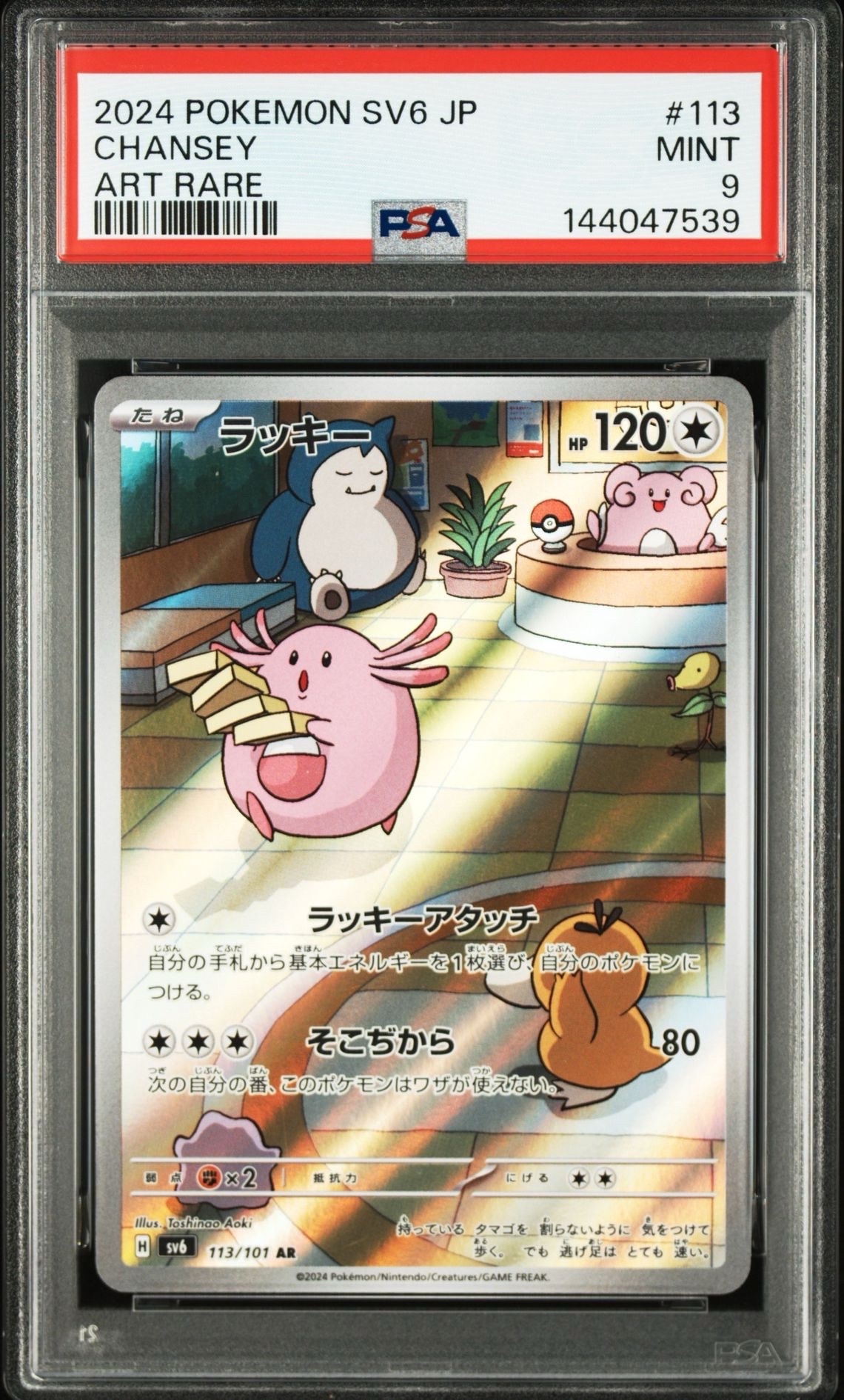 ラッキー AR [SV6 113/101](拡張パック「変幻の仮面」)