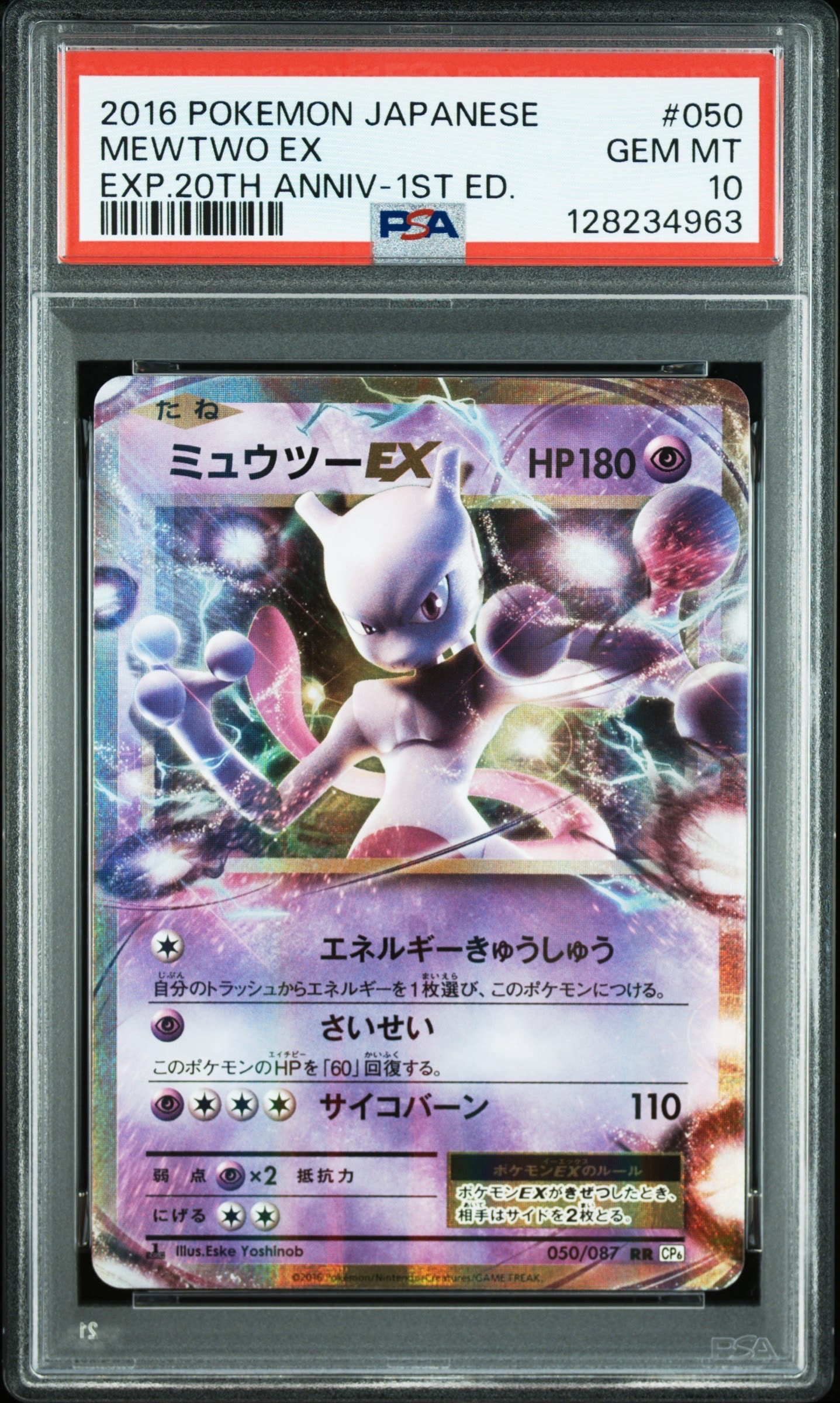 ミュウツーEX RR :1ED [CP6 050/087](コンセプトパック「ポケットモンスターカードゲーム 拡張パック 20th Anniversary」)