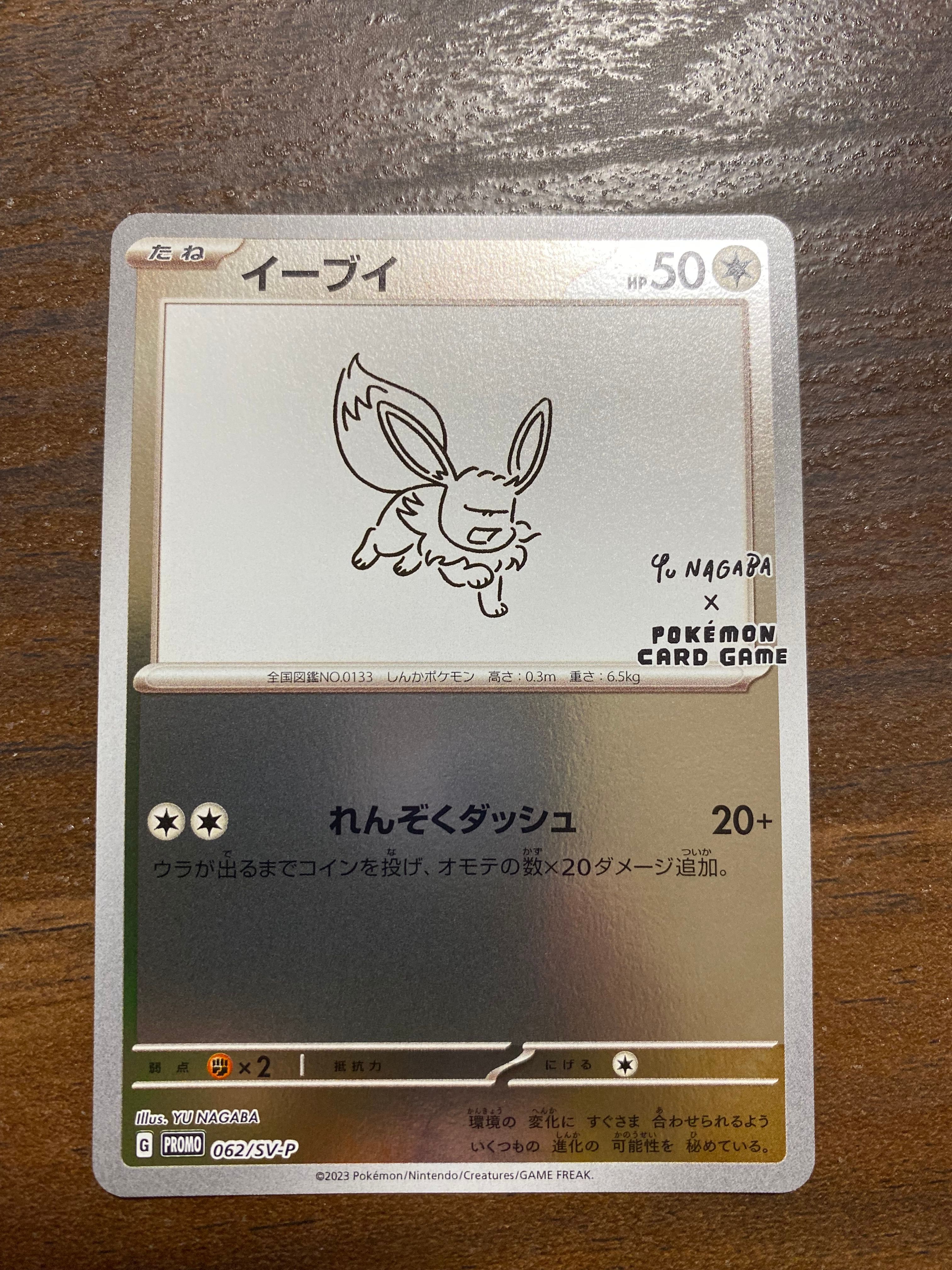 イーブイ: プロモ [SV-P 062](「YU NAGABA×ポケモンカードゲーム」プロモーションカード「SV-P」)