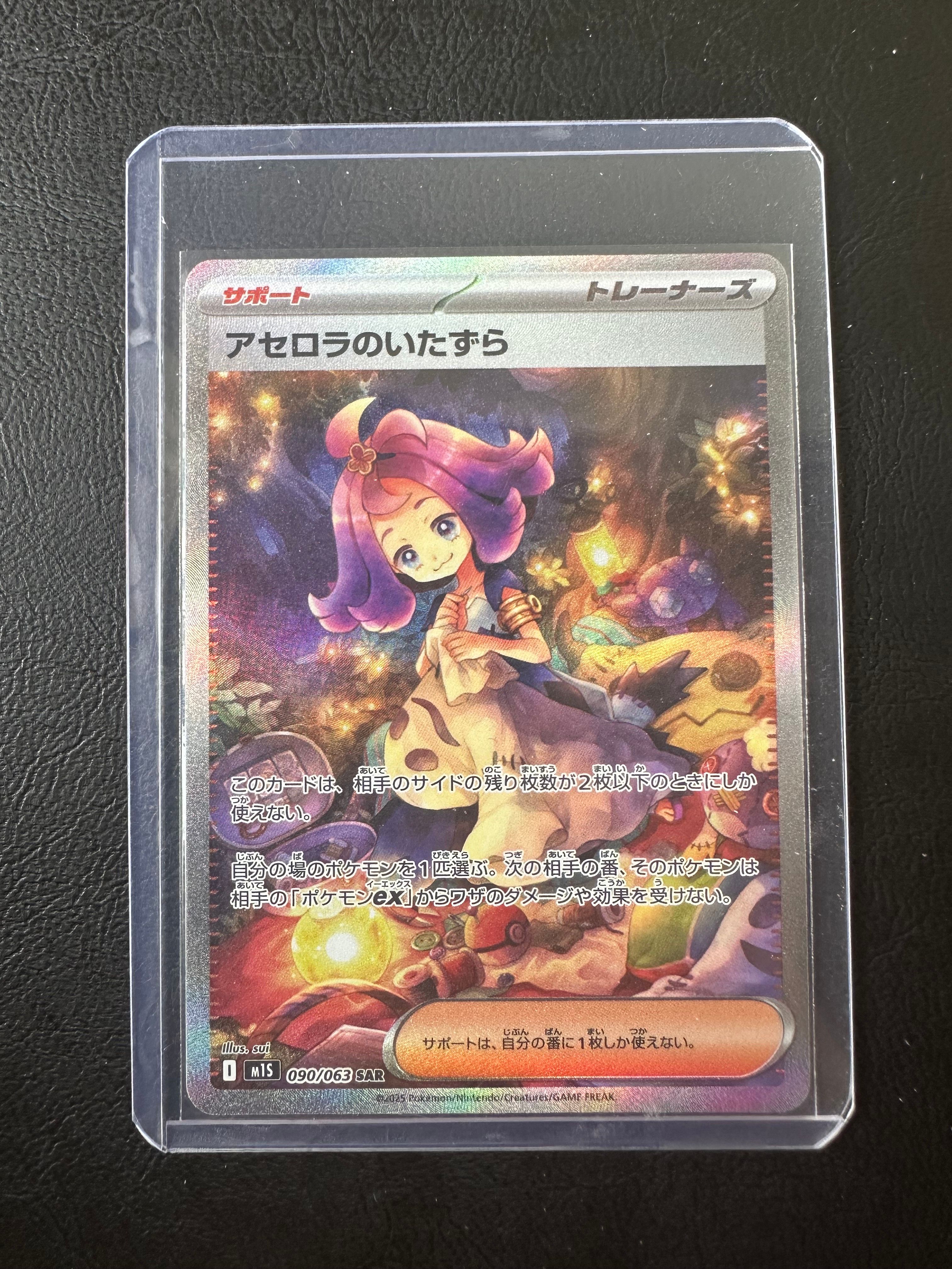 アセロラのいたずら SAR [M1S 090/063](拡張パック「メガシンフォニア」)