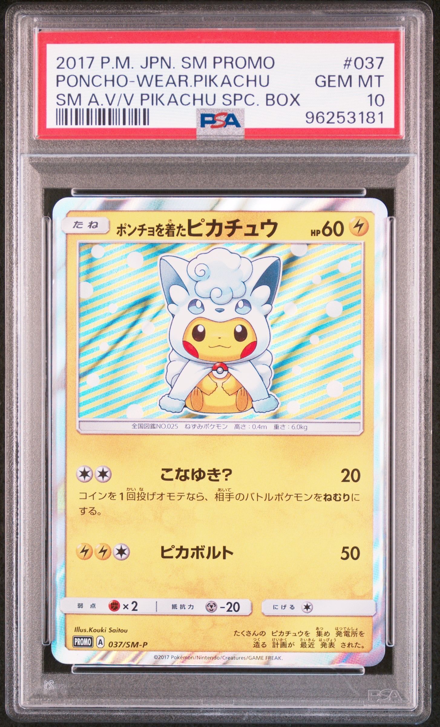 ポンチョを着たピカチュウ: プロモ[SM-P 037](プロモーションカード「SM-P」)