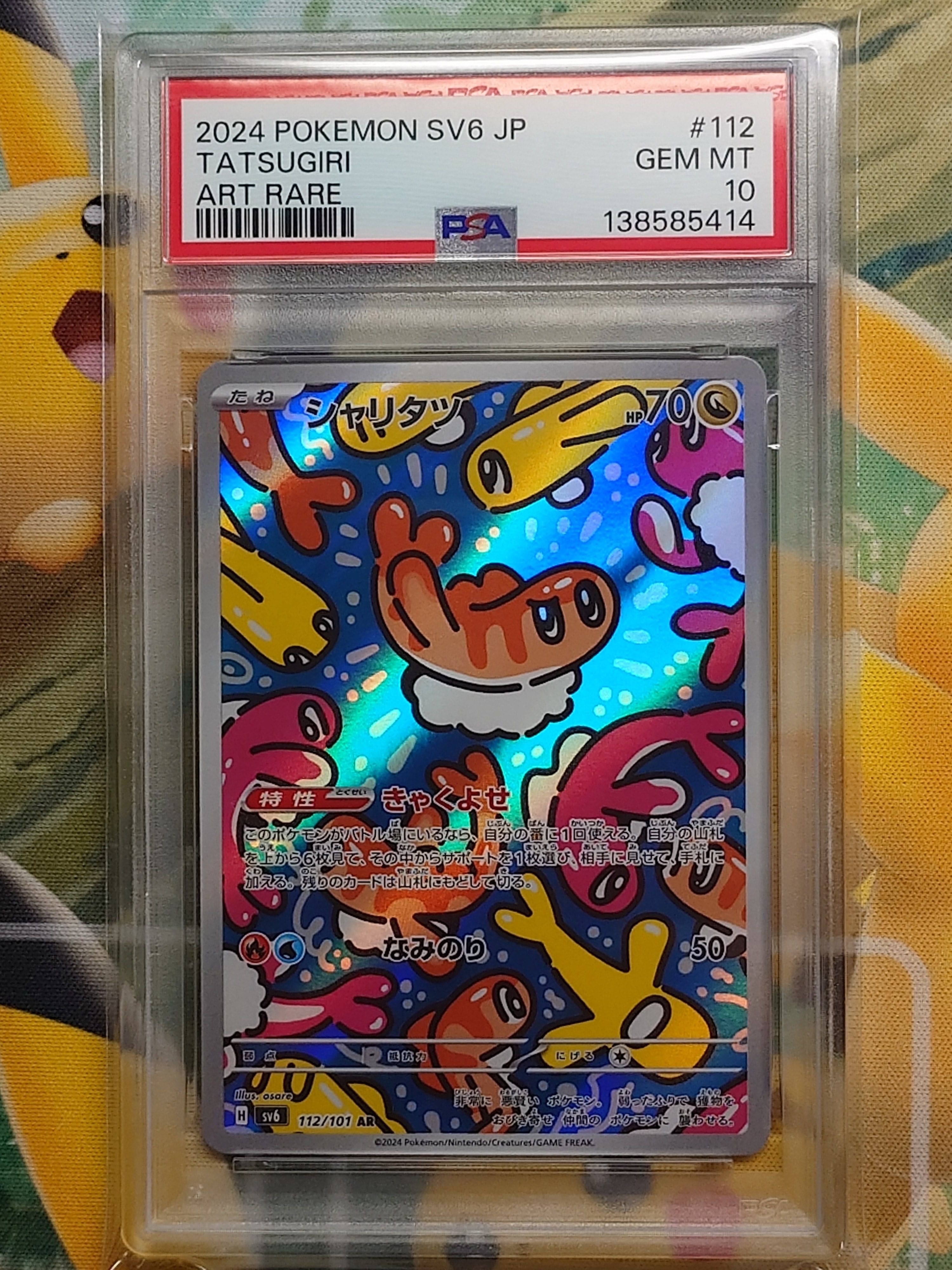 シャリタツ AR [SV6 112/101](拡張パック「変幻の仮面」)の新品/中古