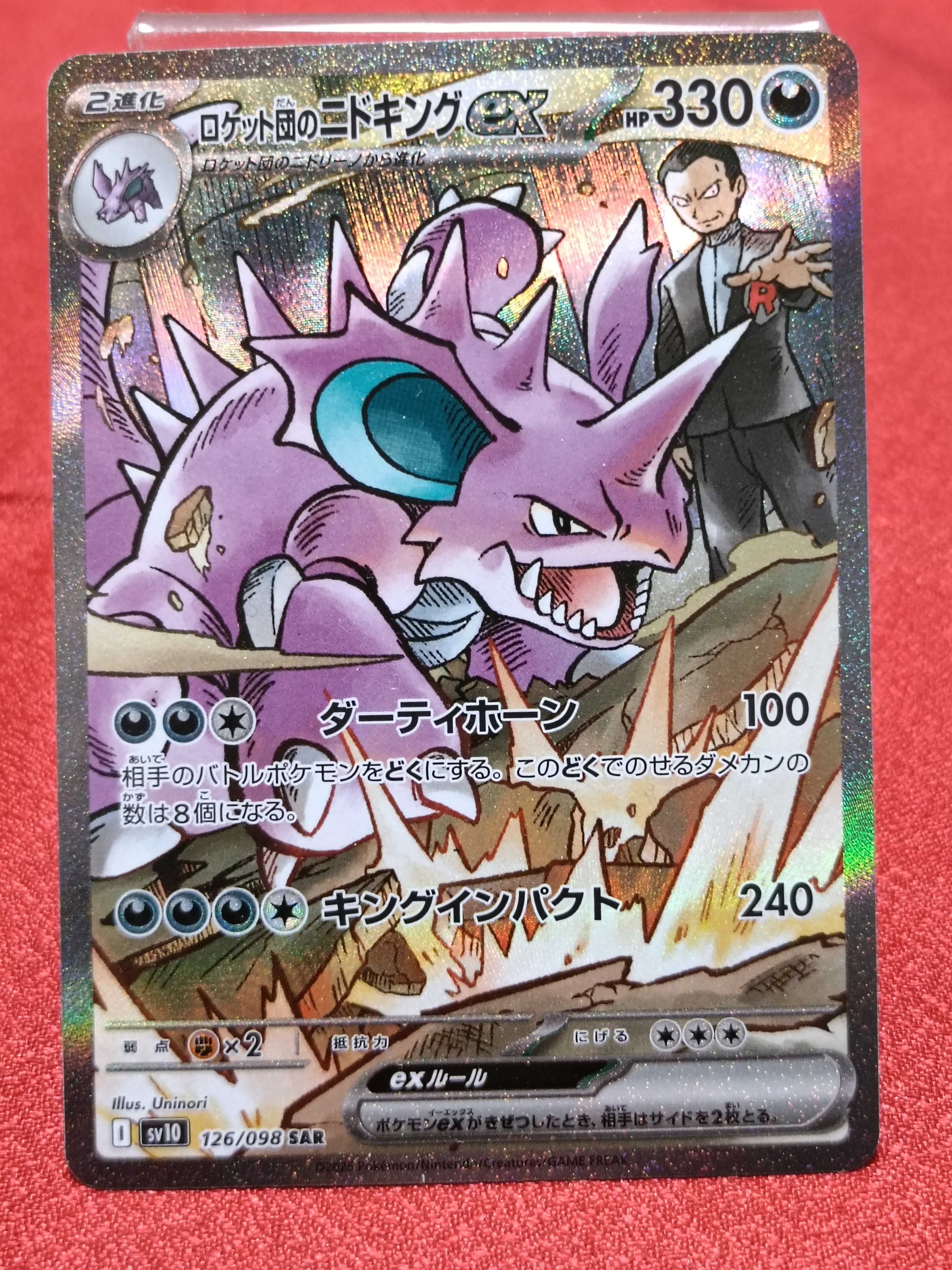 ロケット団のニドキングex SAR [SV10 126/098](拡張パック「ロケット団の栄光」)