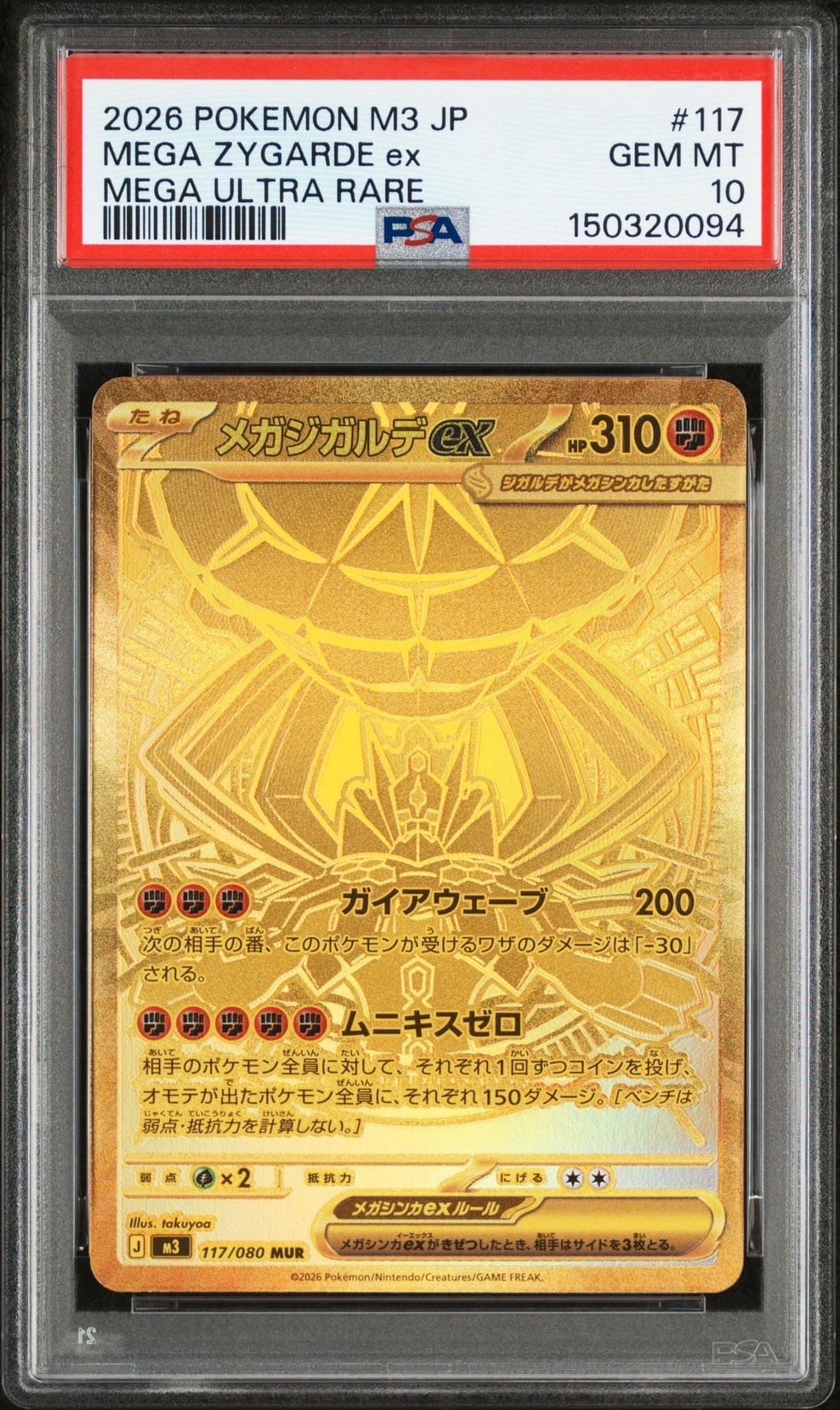 メガジガルデex MUR [M3 117/080](拡張パック「ムニキスゼロ」)