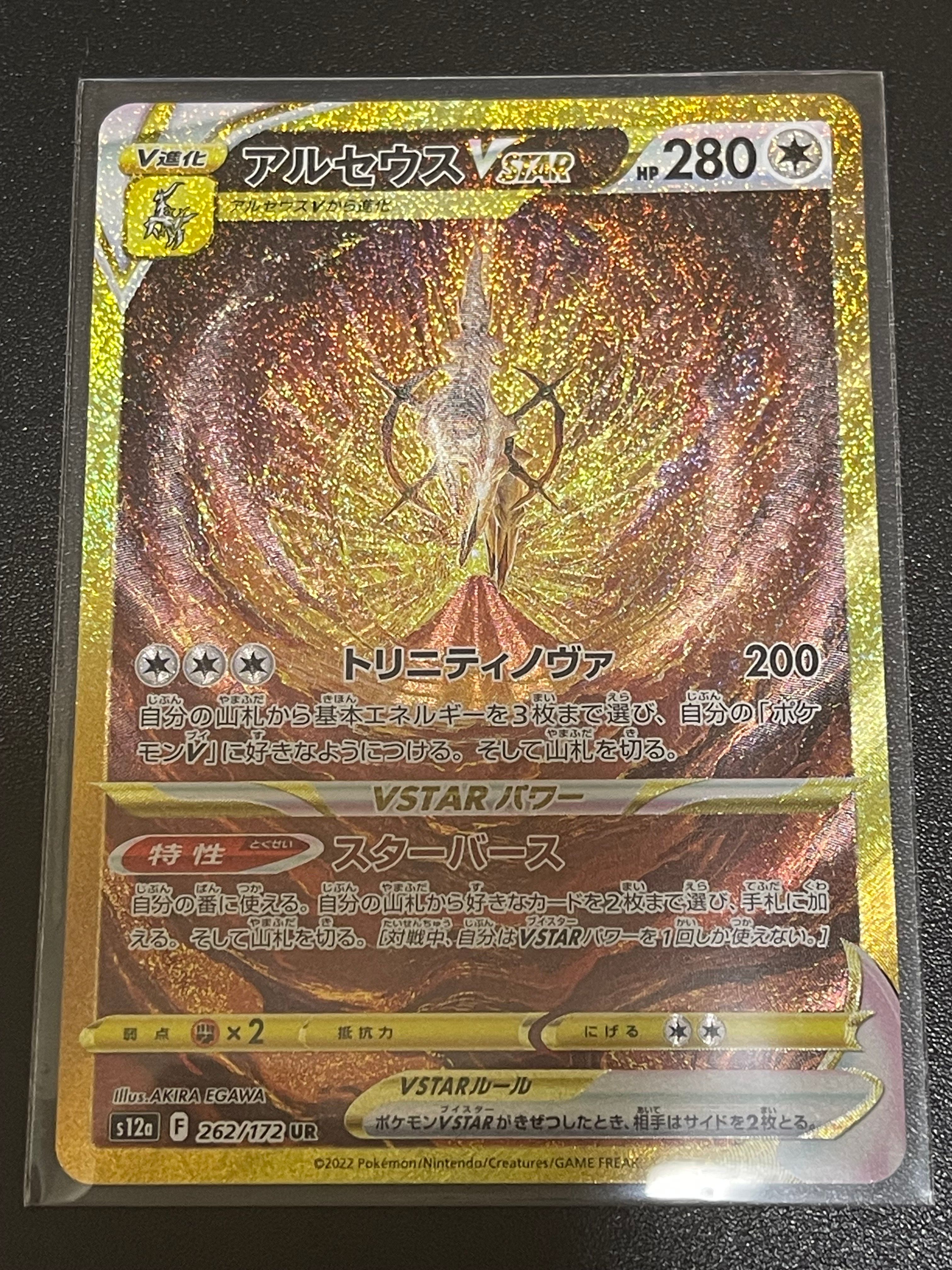 アルセウスVSTAR UR[s12a 262/172](ハイクラスパック「VSTARユニバース」)