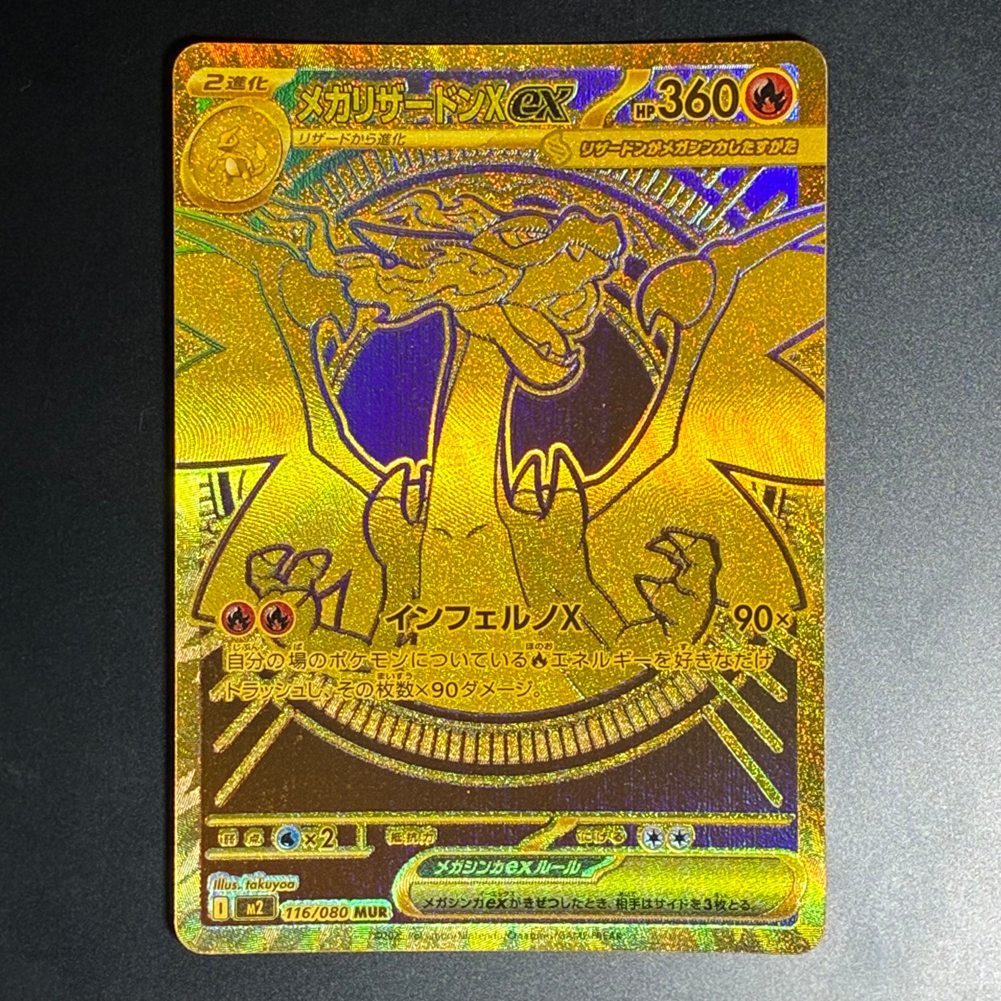 メガリザードンXex MUR [M2 116/080](拡張パック「インフェルノX