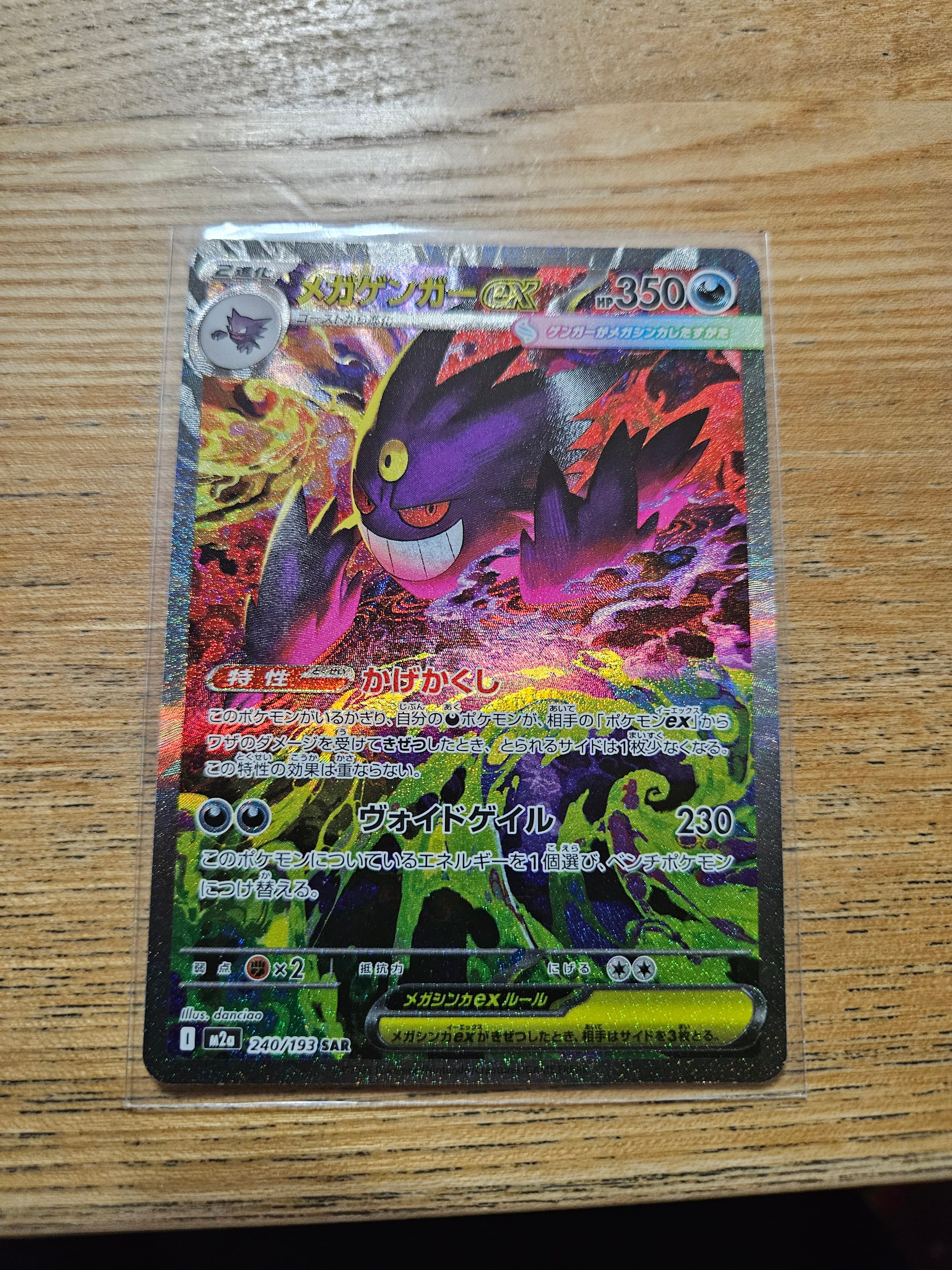 メガゲンガーex SAR [M2a 240/193](ハイクラスパック「MEGAドリームex」)