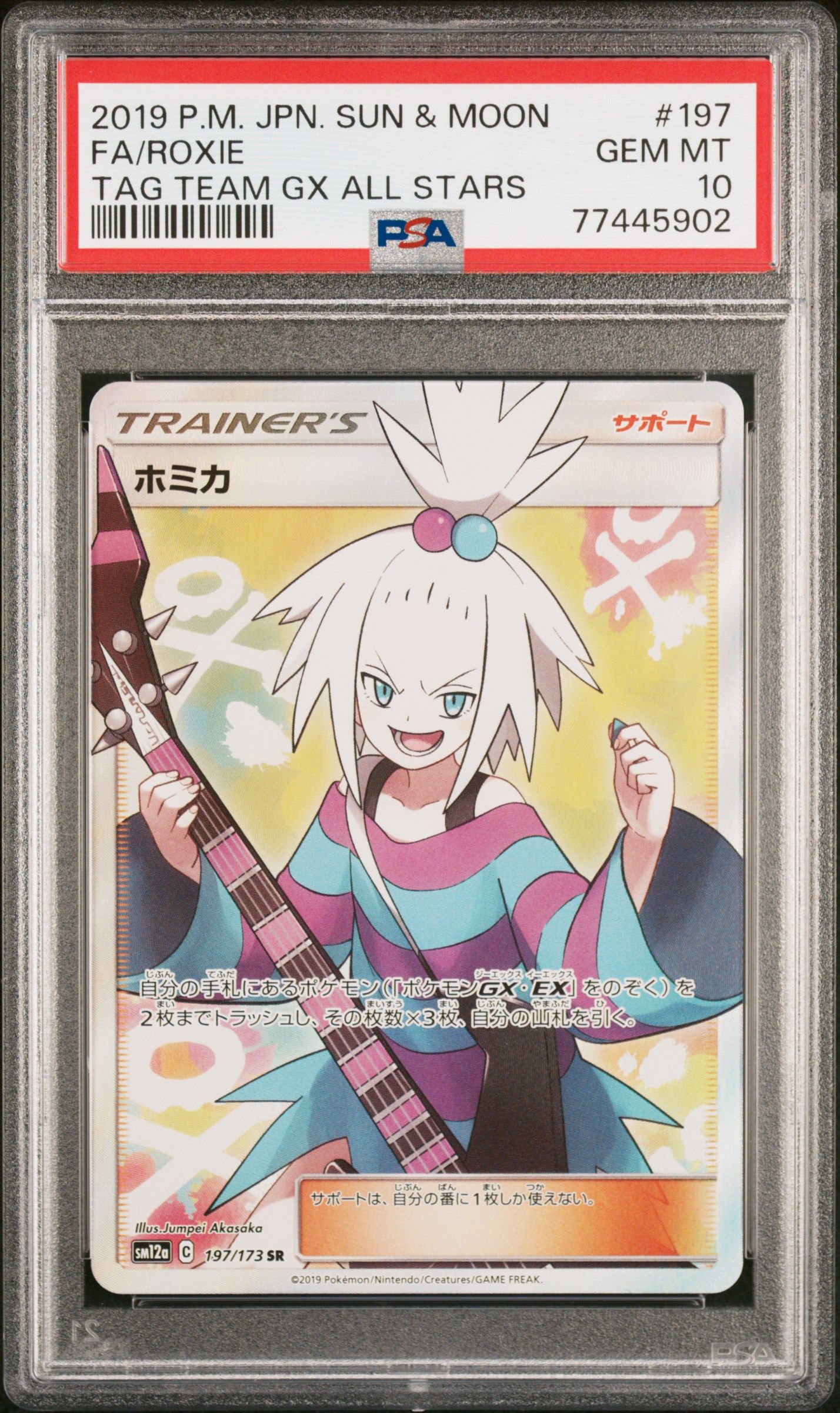 ホミカ SR[SM12a 197/173](ハイクラスパック「TAG TEAM GX タッグオールスターズ」)