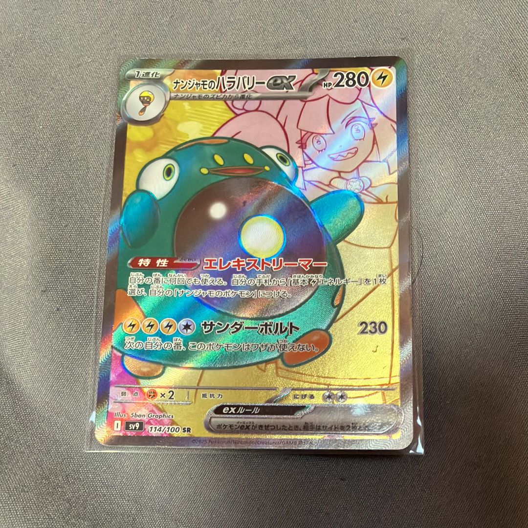 ナンジャモのハラバリーex SR [SV9 114/100](拡張パック「バトルパートナーズ」)
