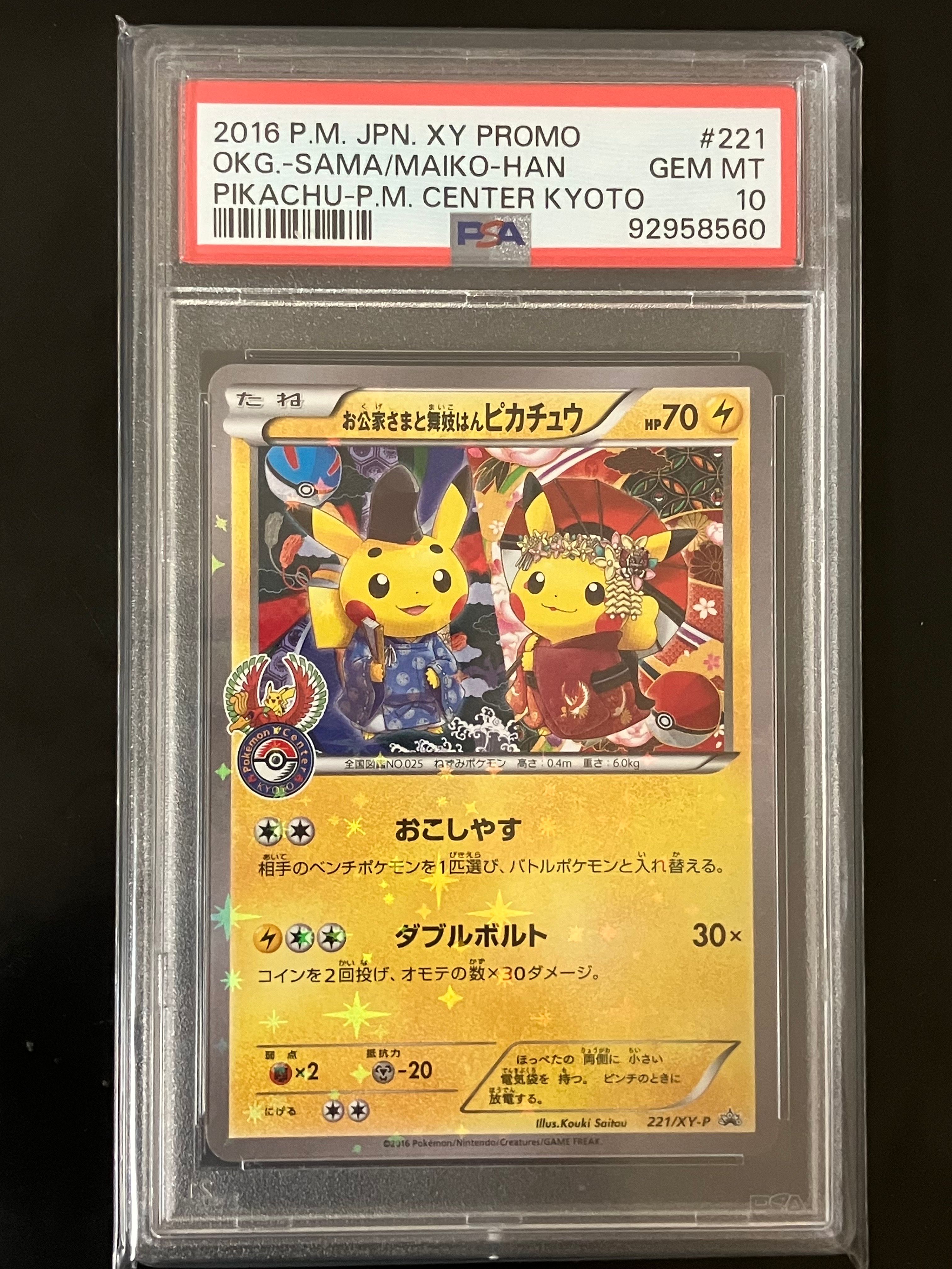 お公家さまと舞妓はんピカチュウ: プロモ[XY-P 221/XY-P](プロモーションカード「XY-P」)