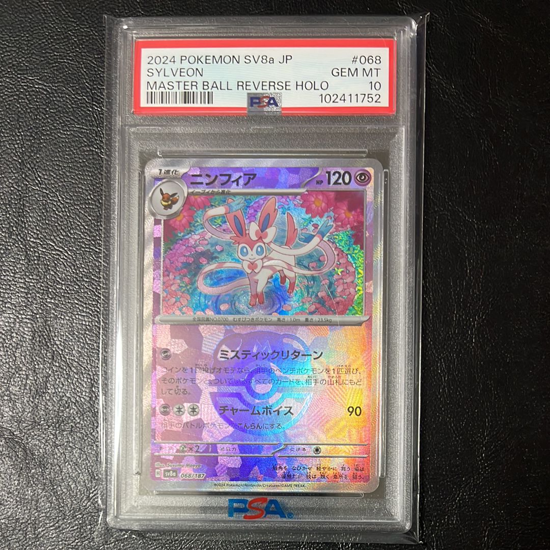 ニンフィア :マスターボールミラー [SV8a 068/187](ハイクラスパック「テラスタルフェスex」)