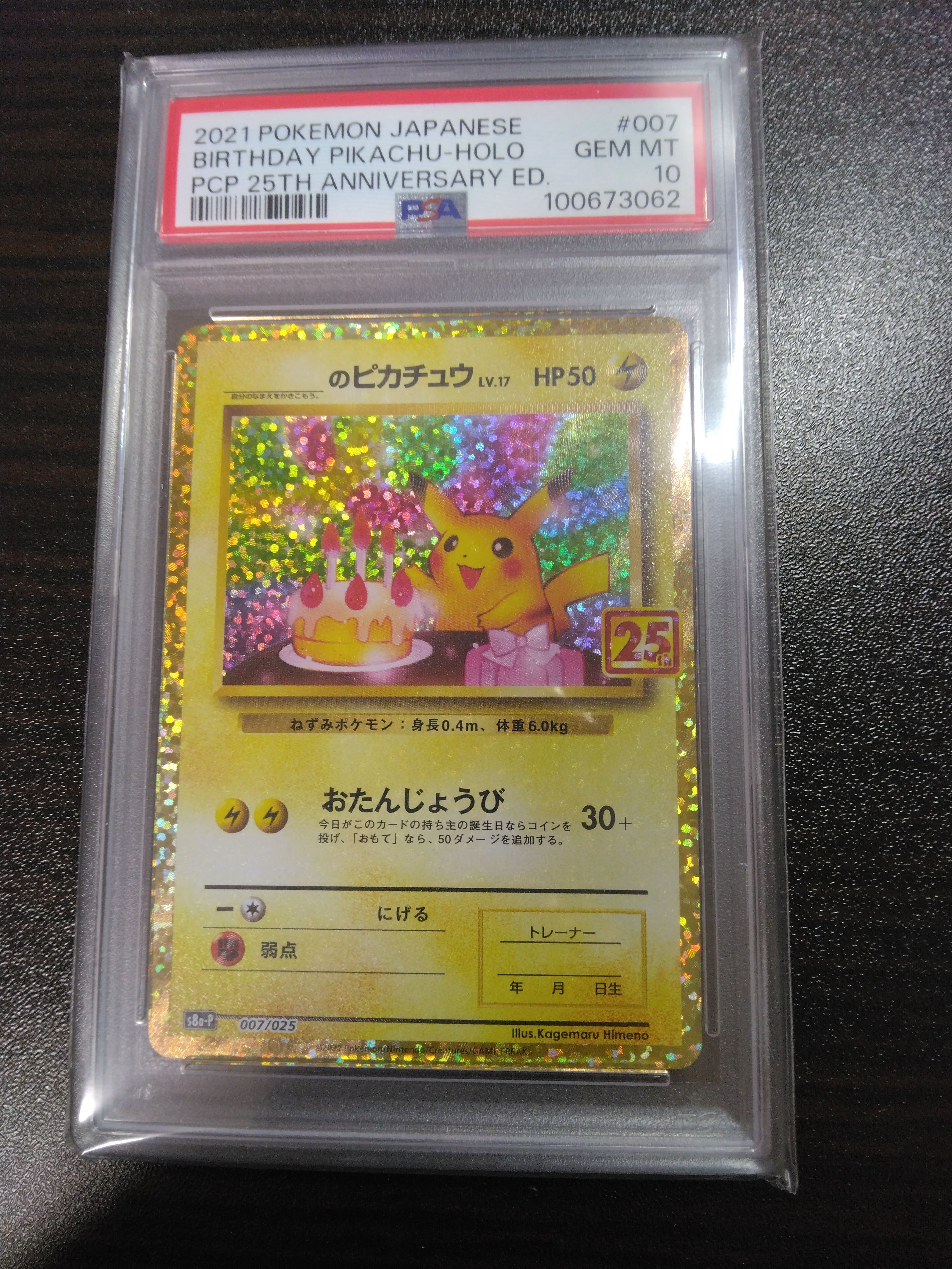 _のピカチュウ: プロモ (お誕生日ピカチュウ) [S8a-P 007/025](プロモカードパック 25th ANNIVERSARY edition)