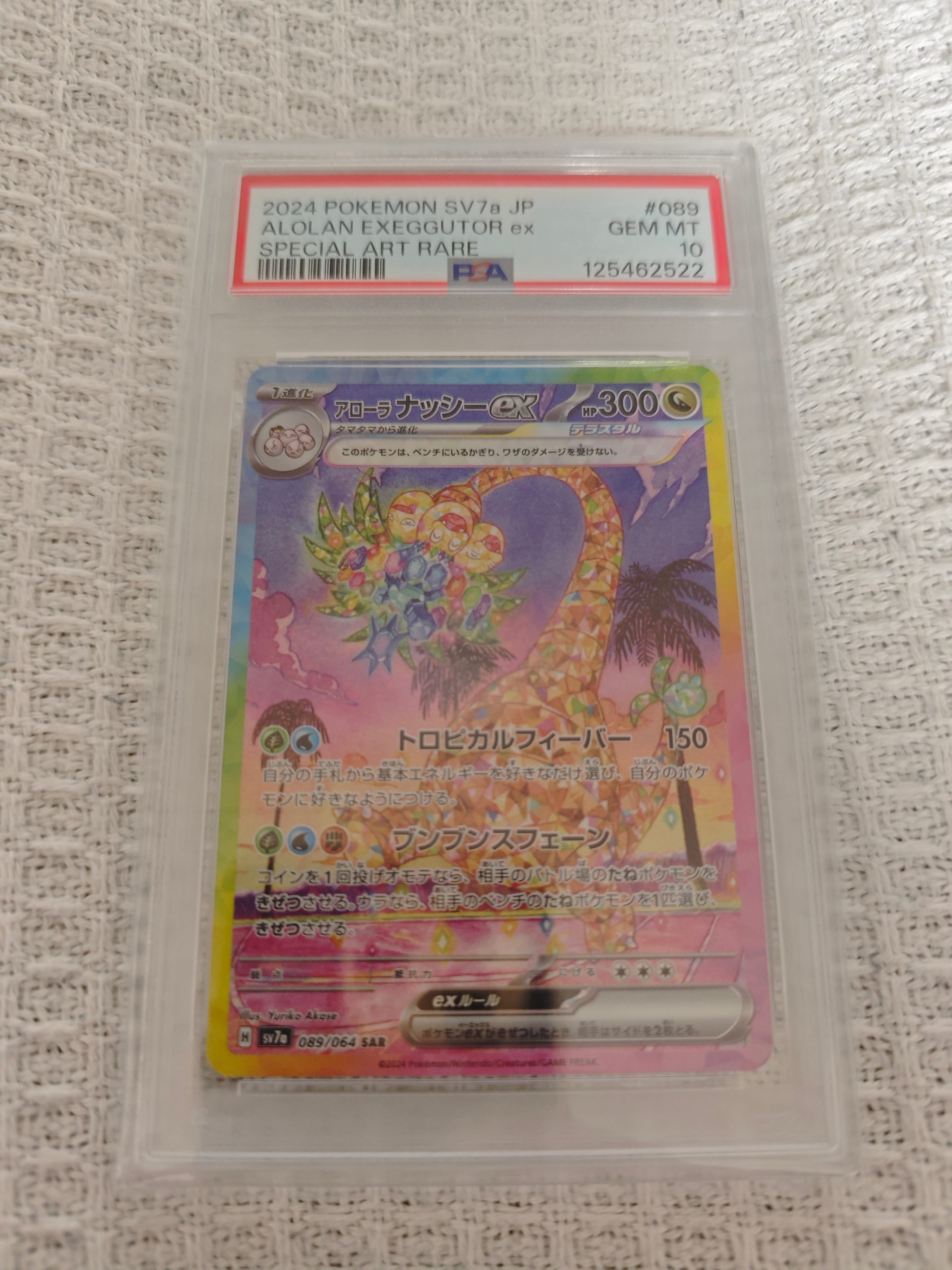 PSA10】アローラナッシーex SAR [SV7a 089/064](強化拡張パック「楽園