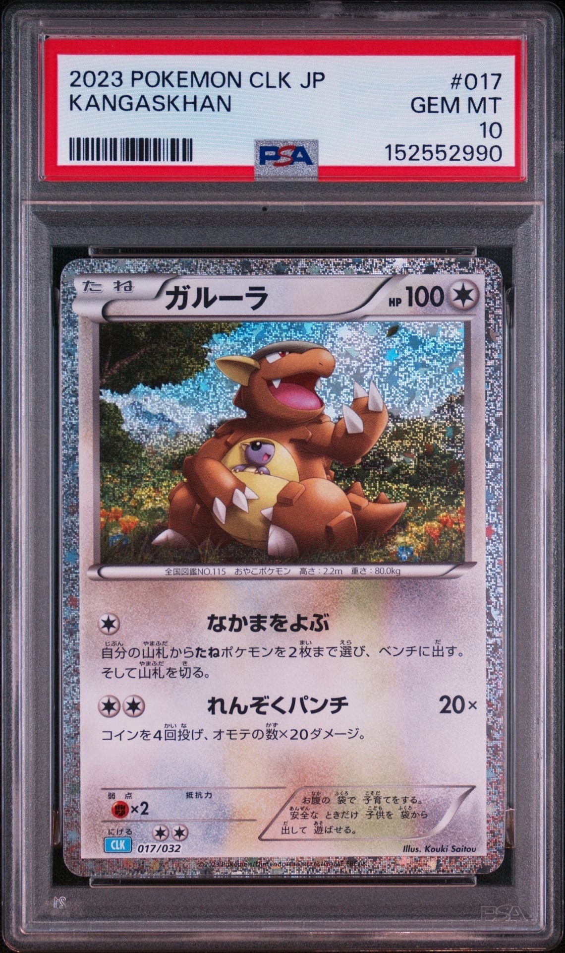 ガルーラ [CLK 017/032](ポケモンカードゲーム Classic)