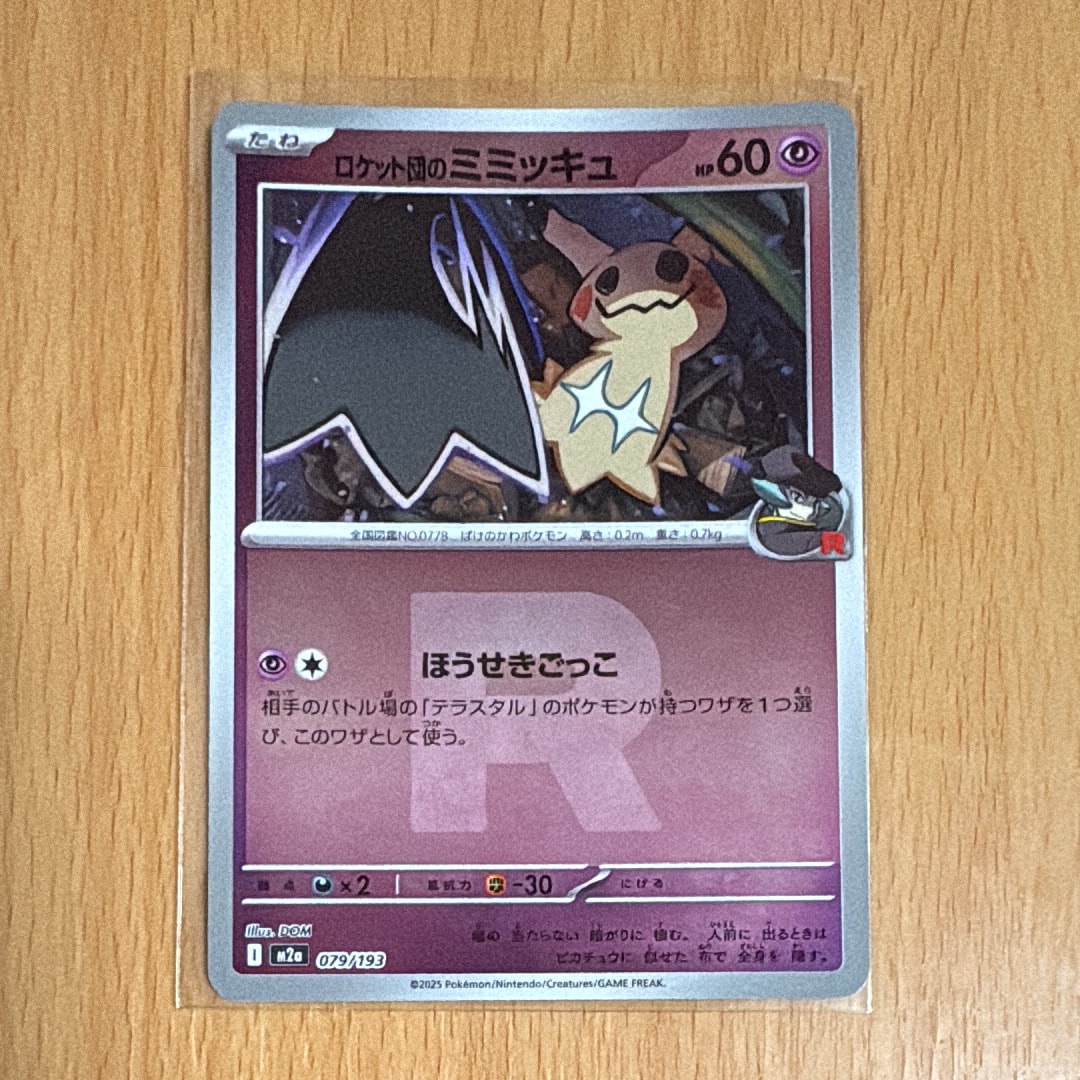 ロケット団のミミッキュ :ロケット団マークミラー [M2a 079/193](ハイクラスパック「MEGAドリームex」)
