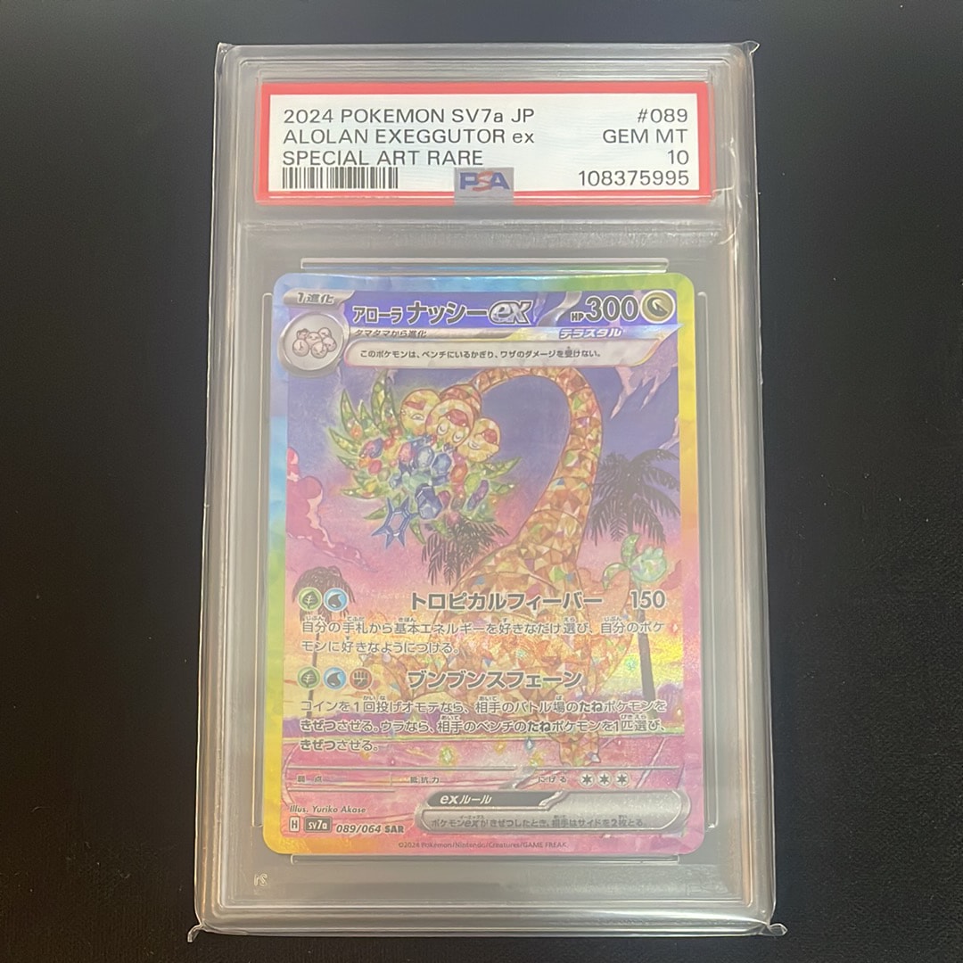アローラナッシーex SAR [SV7a 089/064](強化拡張パック「楽園ドラゴーナ」)