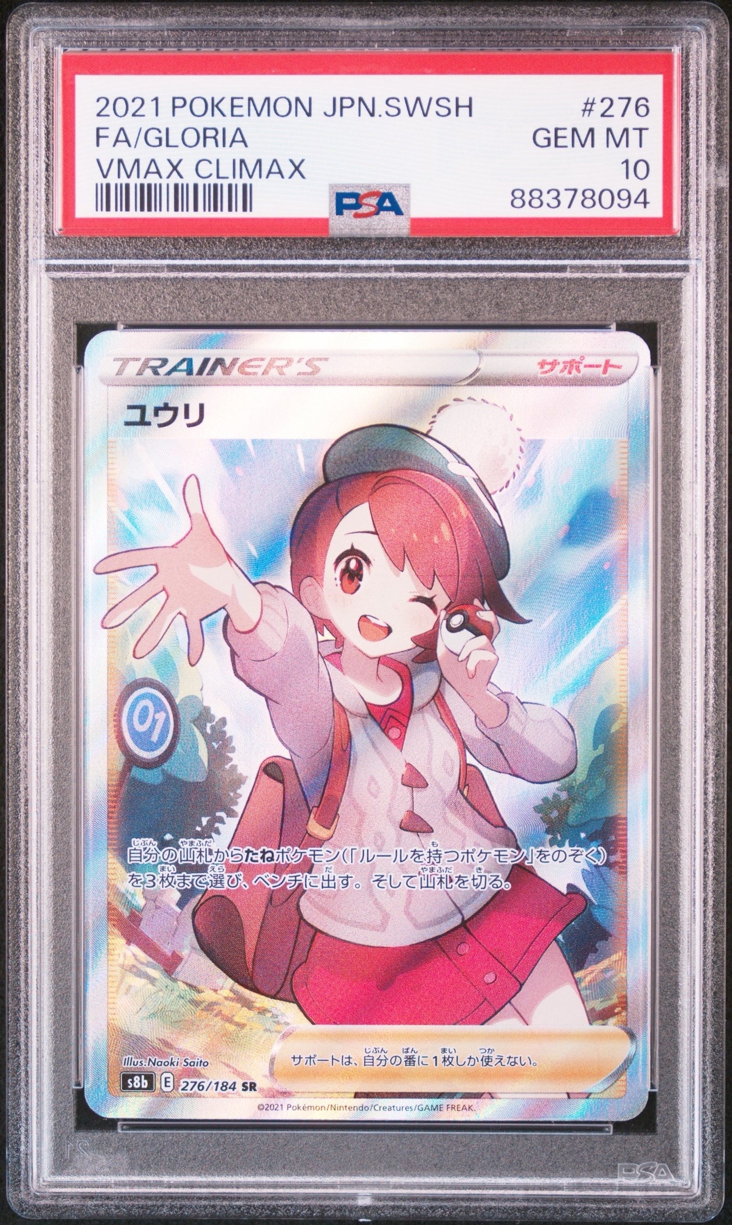 ユウリ SR[S8b 276/184](ハイクラスパック「VMAXクライマックス」)の