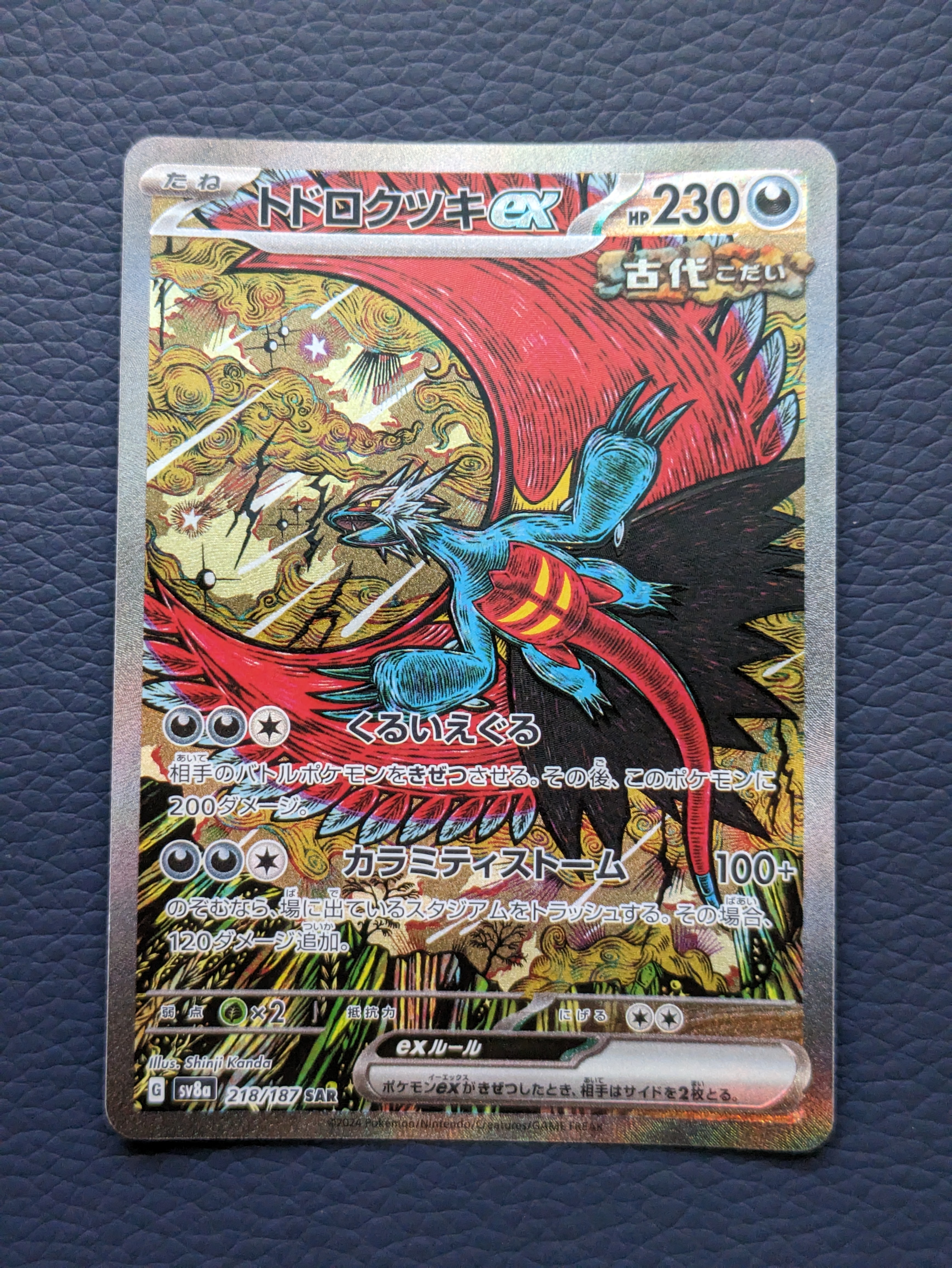 トドロクツキex SAR [SV8a 218/187](ハイクラスパック「テラスタルフェスex」)
