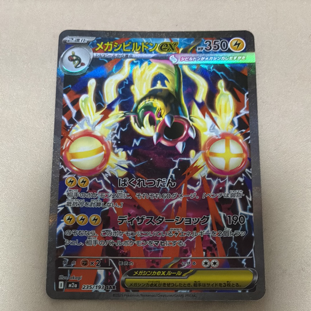 メガシビルドンex SAR [M2a 235/193](ハイクラスパック「MEGAドリームex」)