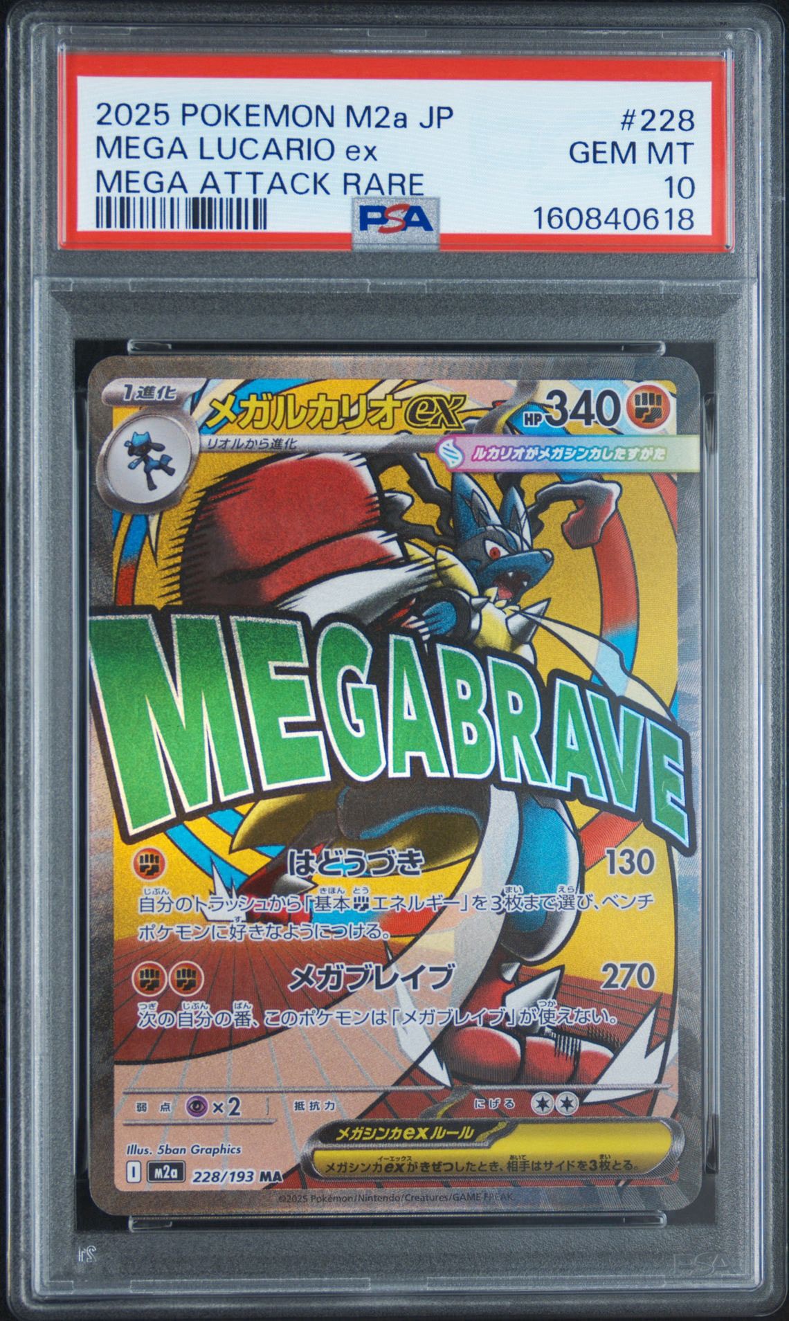 メガルカリオex MA [M2a 228/193](ハイクラスパック「MEGAドリームex」)