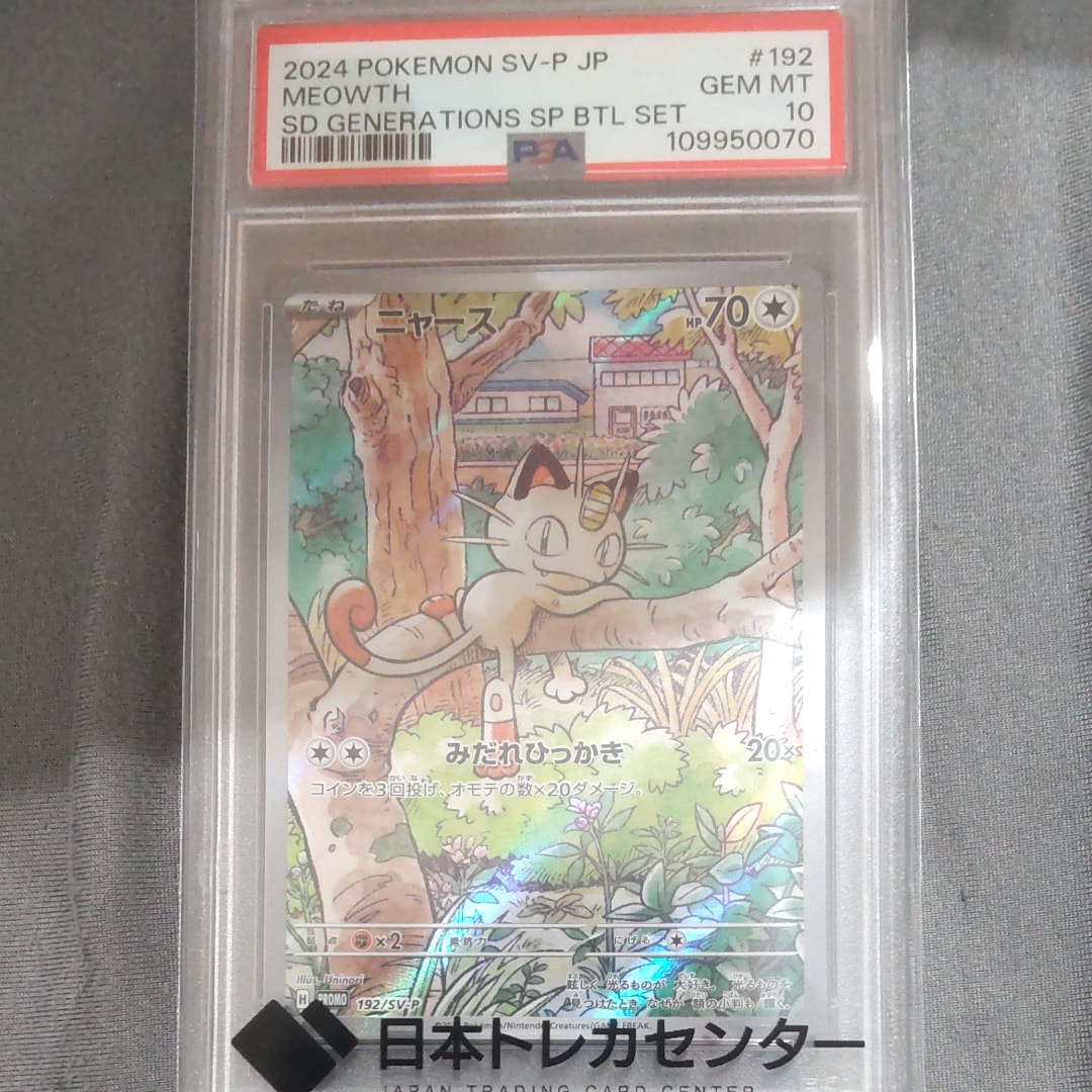 ニャース P [SV-P 192](スタートデッキ Generations「スペシャルバトルセット」)