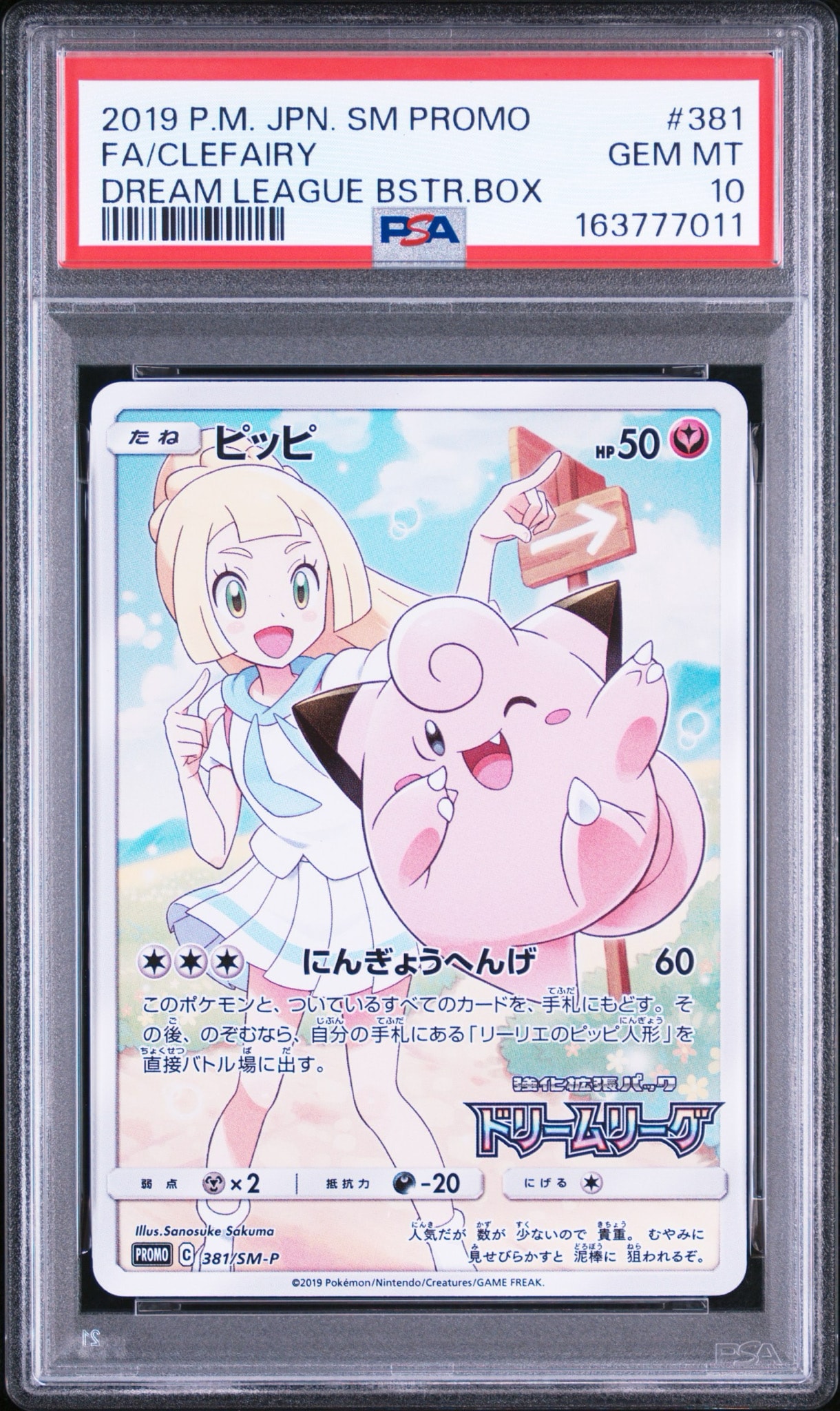 ピッピ (リーリエ) : プロモ[SM-P 381](プロモーションカード「SM-P