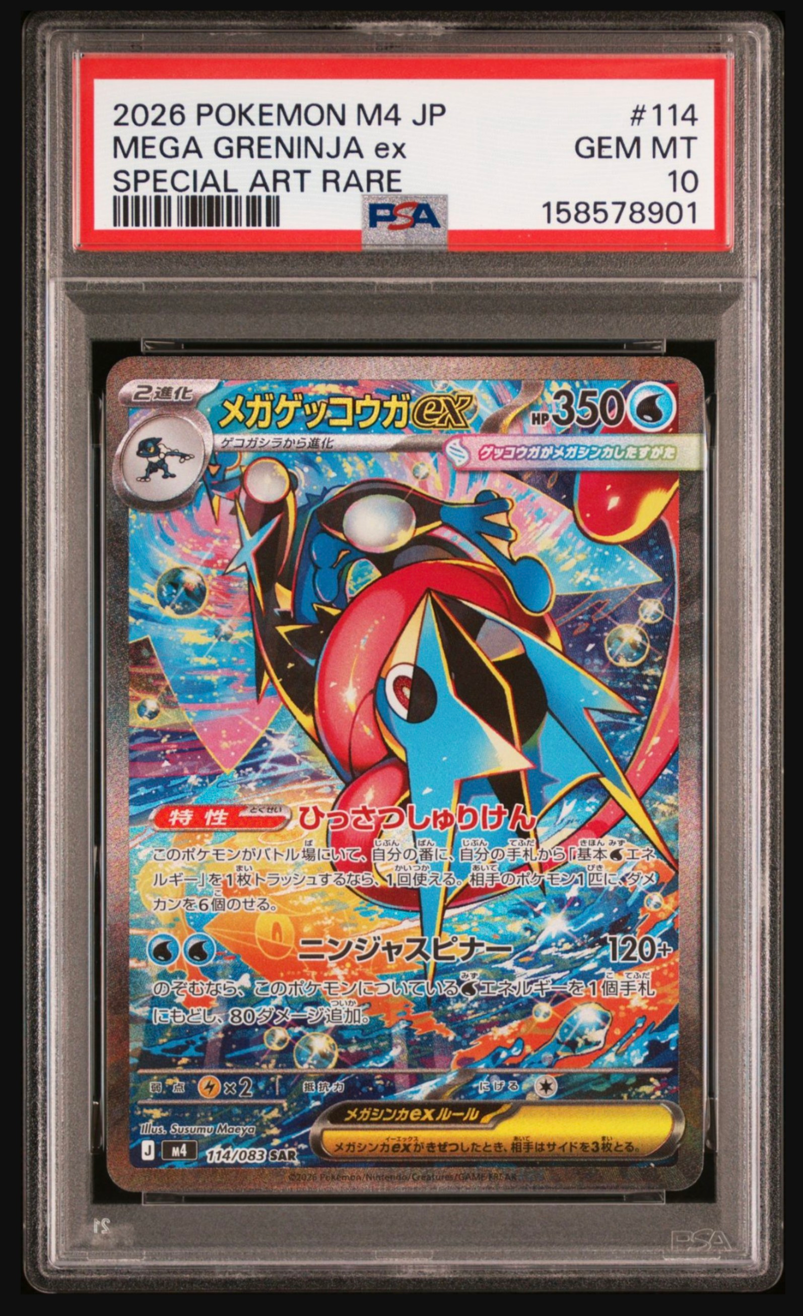 メガゲッコウガex SAR [M4 114/083](拡張パック「ニンジャスピナー