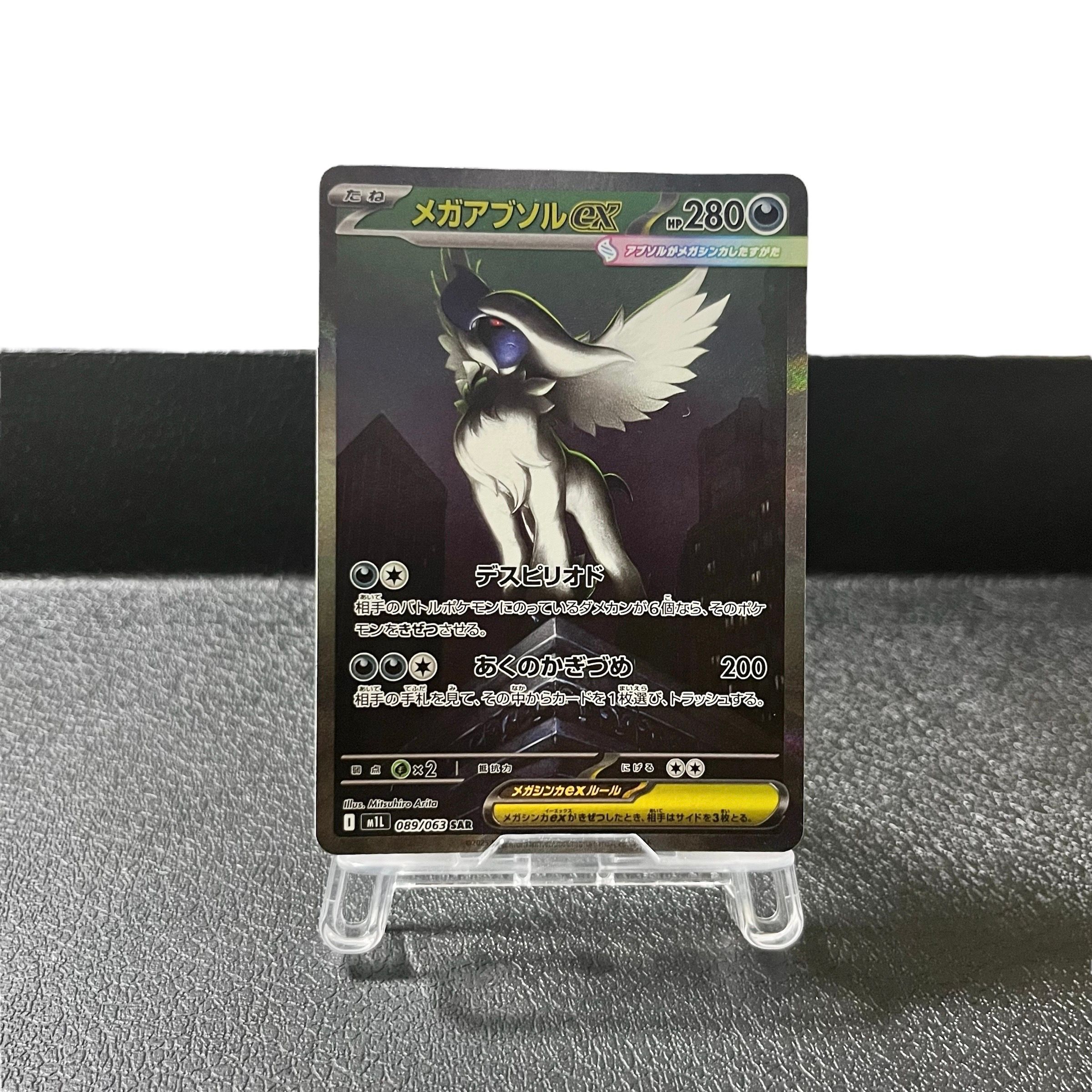 メガアブソルex SAR [M1L 089/063](拡張パック「メガブレイブ」)