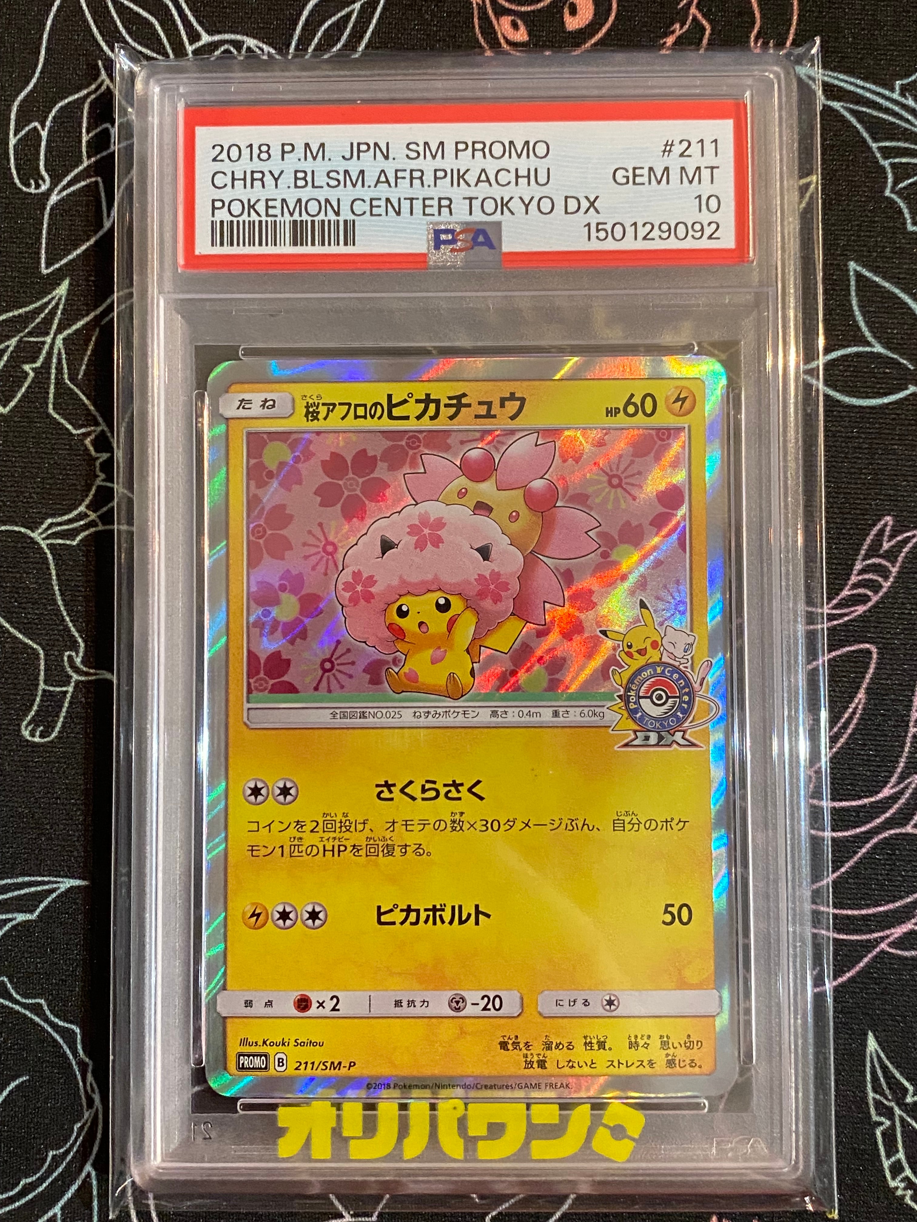 桜アフロのピカチュウ: プロモ[SM-P 211](プロモーションカード「SM-P」)