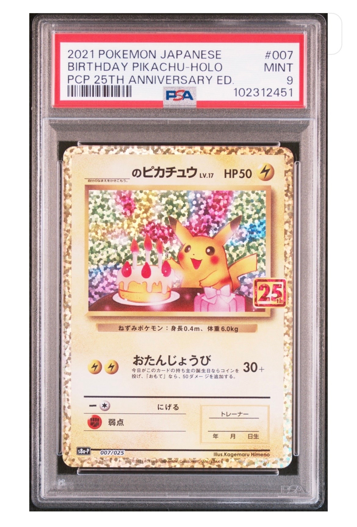 _のピカチュウ: プロモ (お誕生日ピカチュウ) [S8a-P 007/025](プロモカードパック 25th ANNIVERSARY edition)