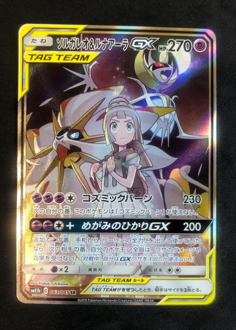 ソルガレオ&ルナアーラGX (リーリエ) SR :SA (ソルルナGX) [SM11b 063/049](強化拡張パック「ドリームリーグ」)