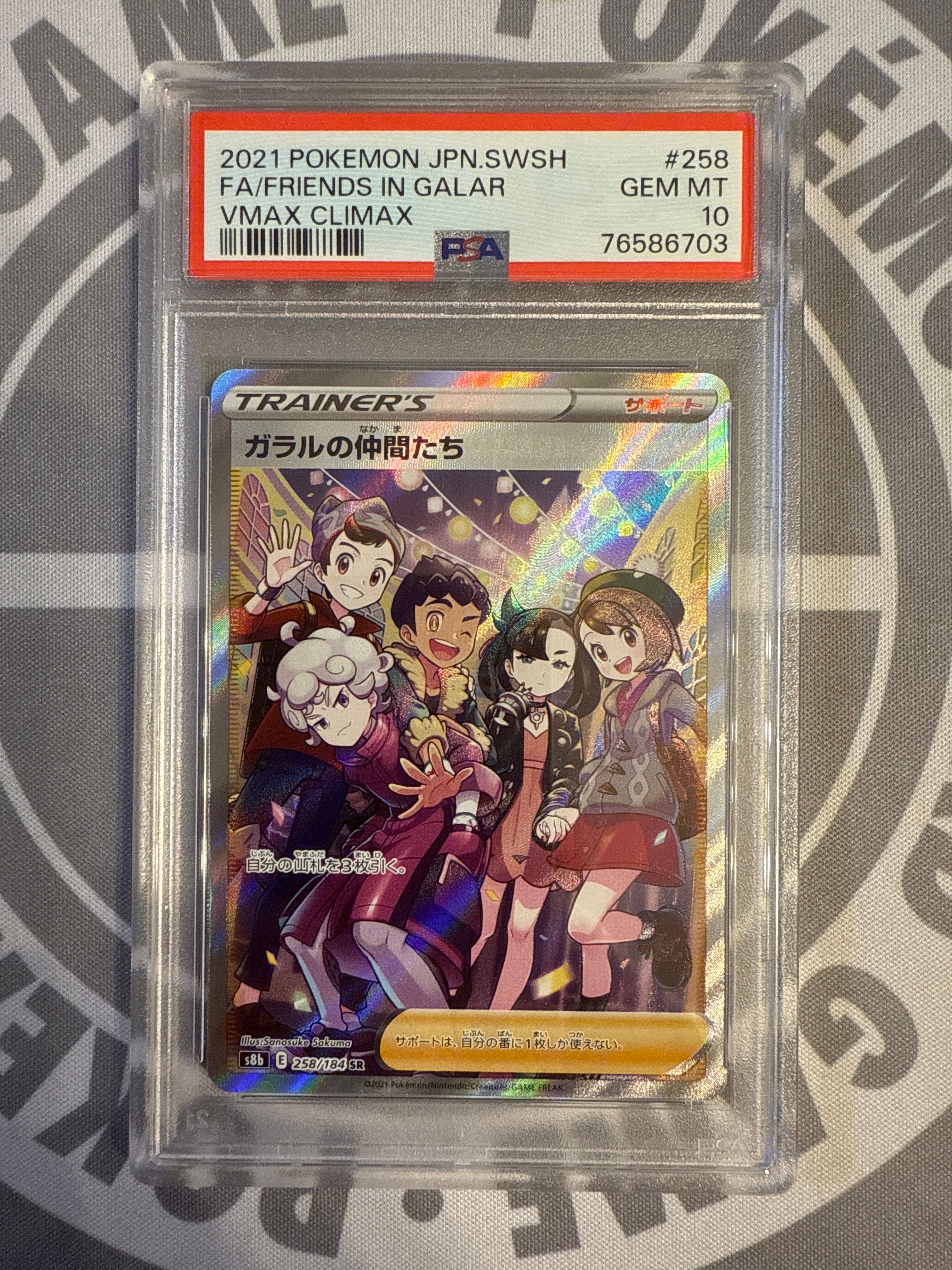 ガラルの仲間たち SR[S8b 258/184](ハイクラスパック「VMAXクライマックス」)