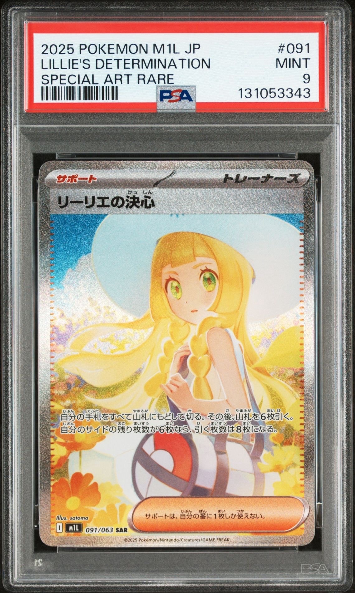 リーリエの決心 SAR [M1L 091/063](拡張パック「メガブレイブ」)