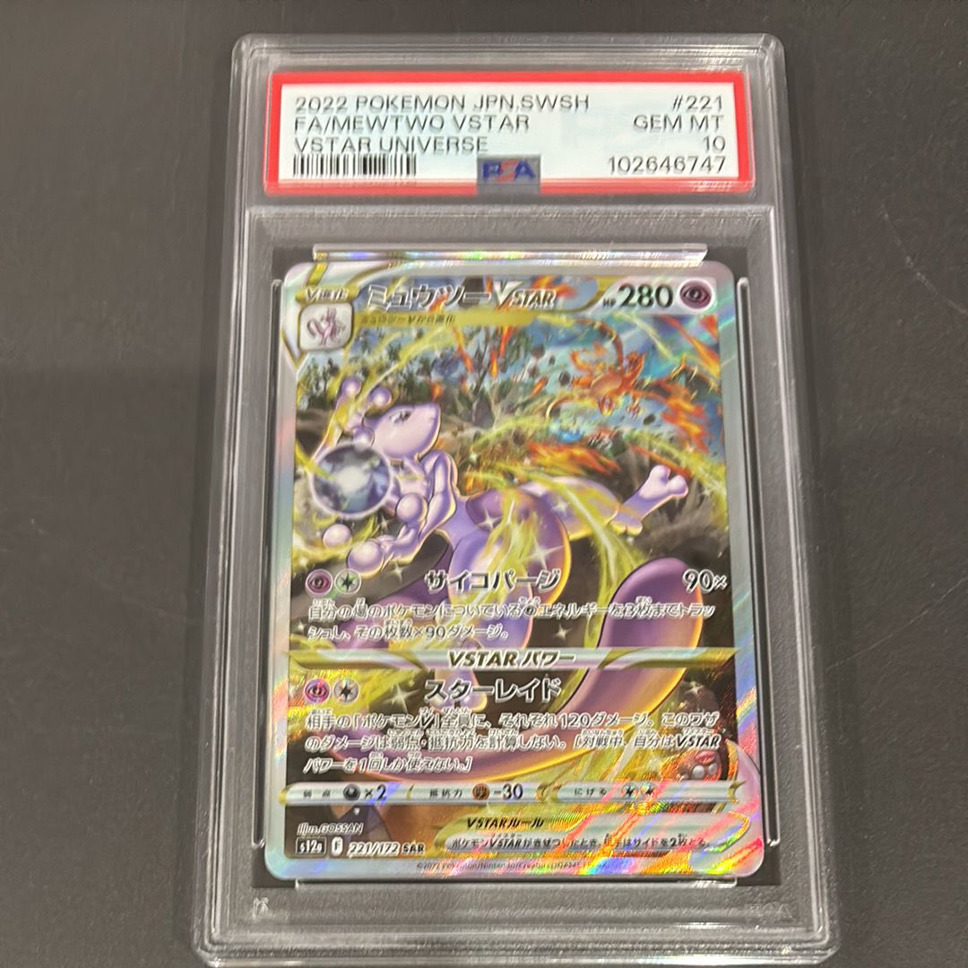 ミュウツーVSTAR SAR[s12a 221/172](ハイクラスパック「VSTARユニバース」)