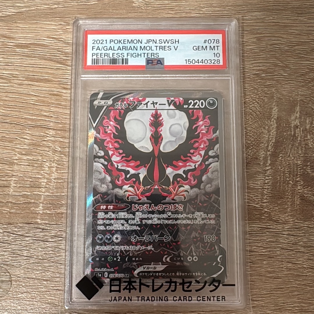 ガラルファイヤーV SR: SA[S5a 078/070](強化拡張パック「双璧の