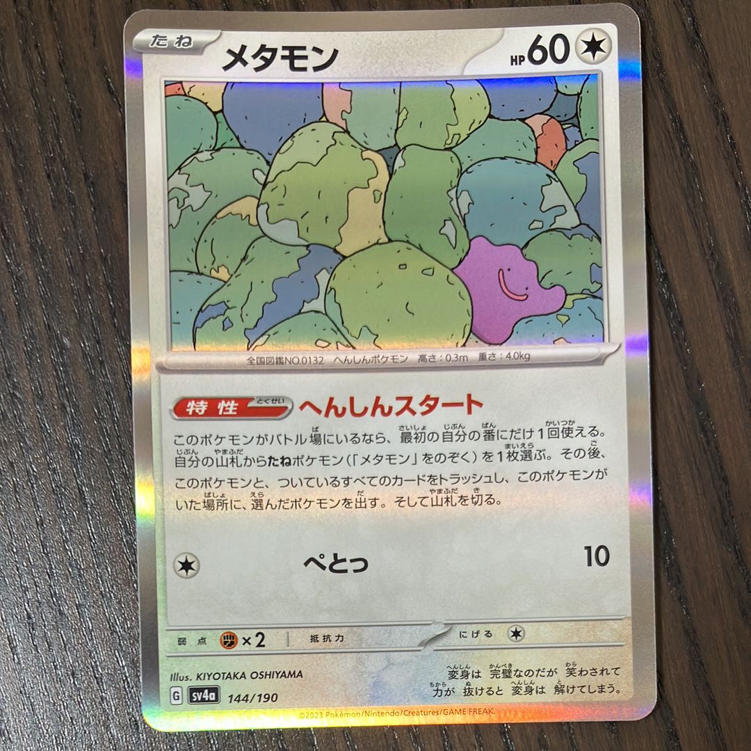 メタモン [SV4a 144/190](ハイクラスパック「シャイニートレジャーex」)