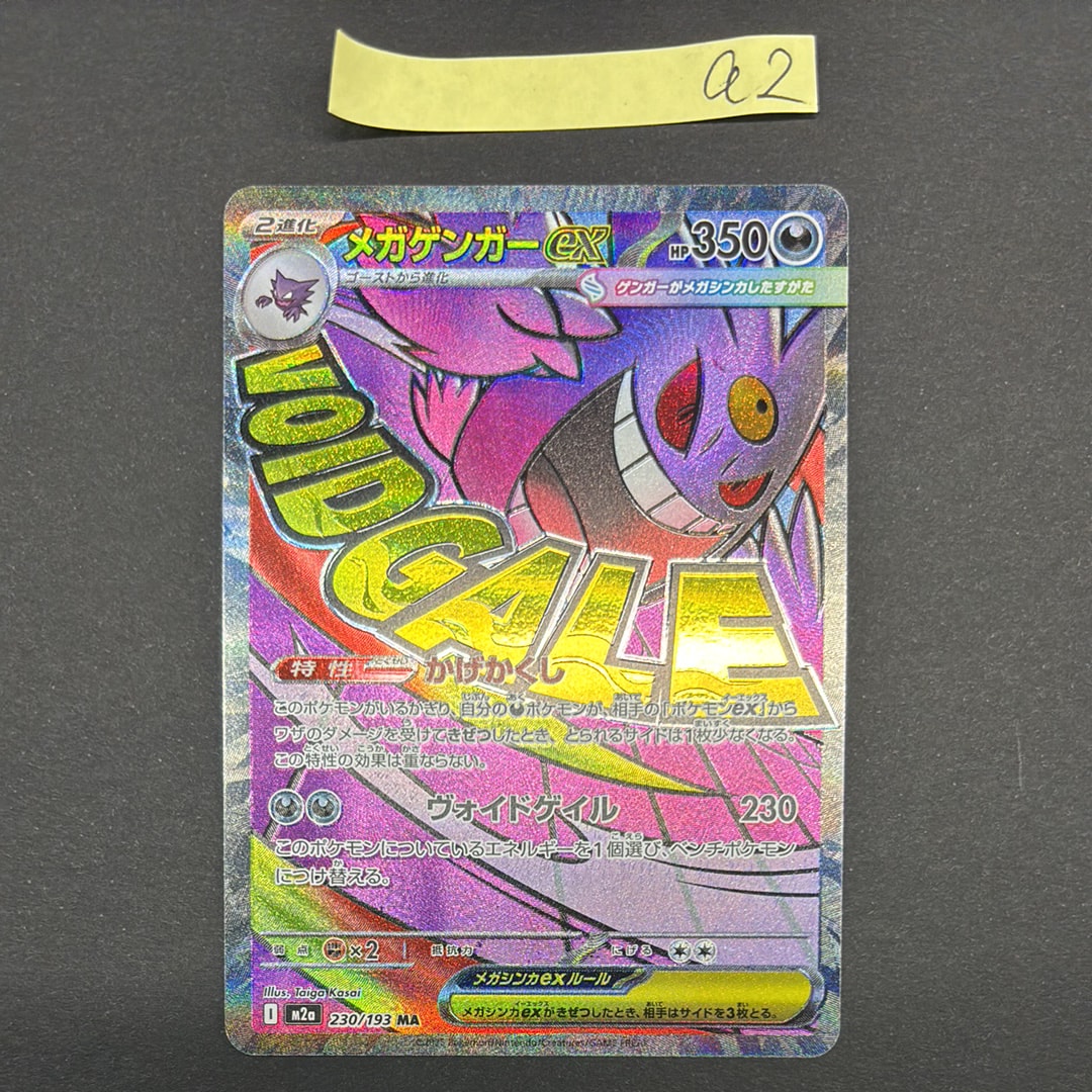 メガゲンガーex MA [M2a 230/193](ハイクラスパック「MEGAドリームex」)