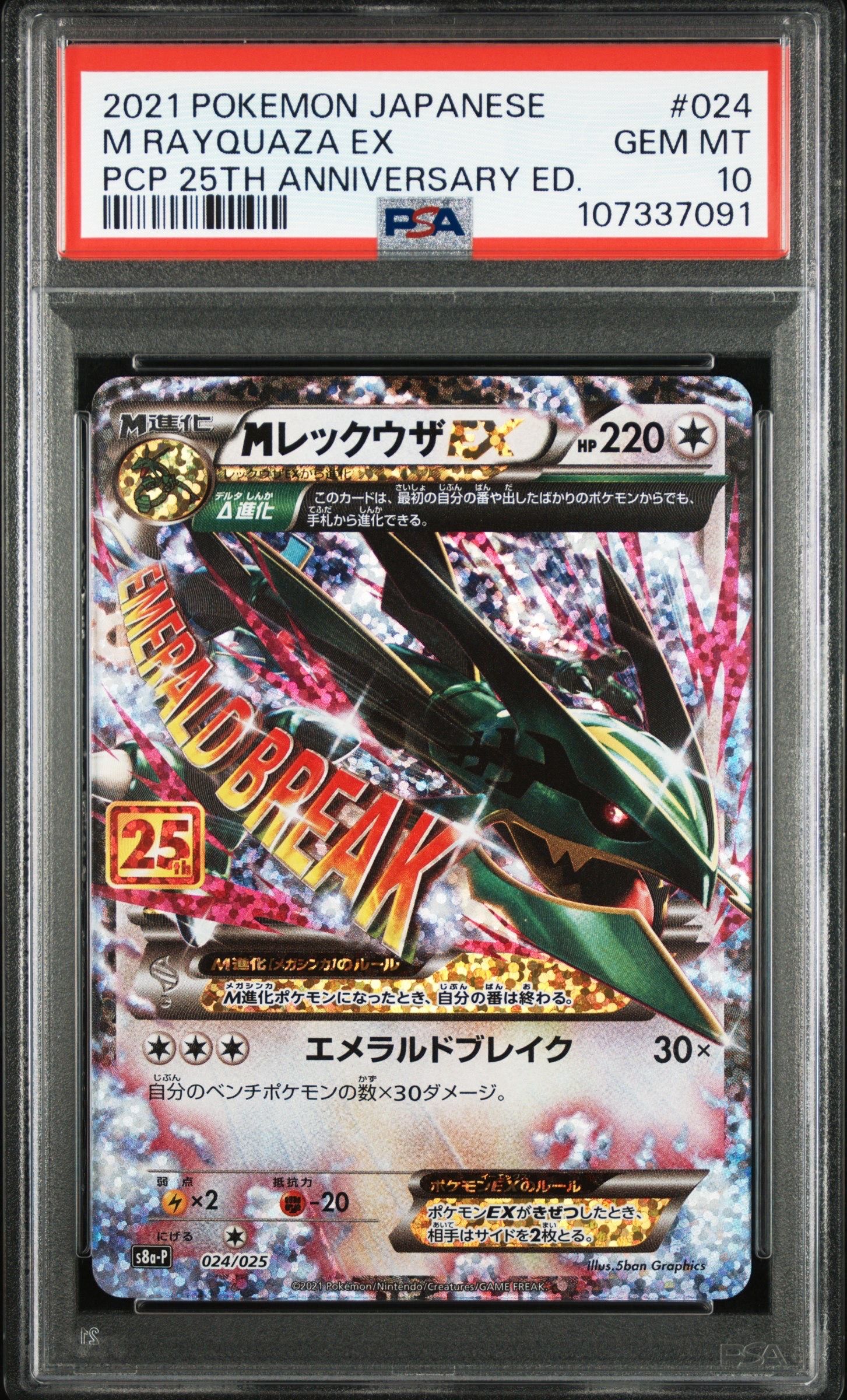 MレックウザEX: プロモ[S8a-P 024/025](プロモカードパック 25th ANNIVERSARY edition)