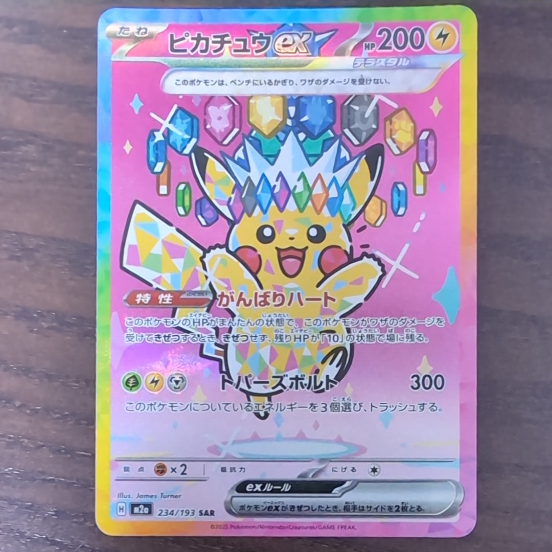 ピカチュウex SAR [M2a 234/193](ハイクラスパック「MEGAドリームex」)