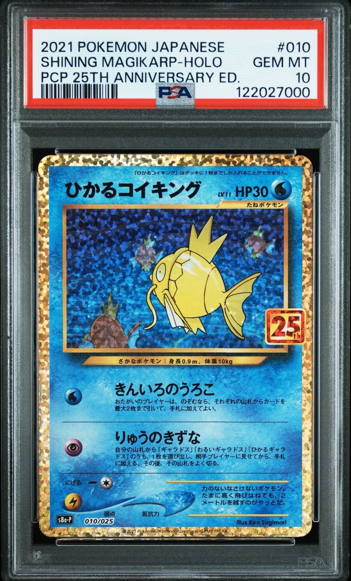 ひかるコイキング: プロモ[S8a-P 010/025](プロモカードパック 25th ANNIVERSARY edition)
