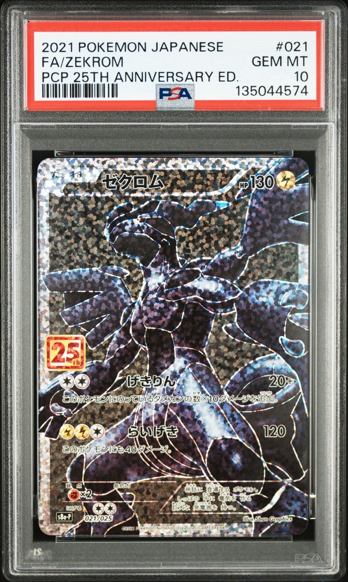 ゼクロム: プロモ[S8a-P 021/025](プロモカードパック 25th ANNIVERSARY edition) 