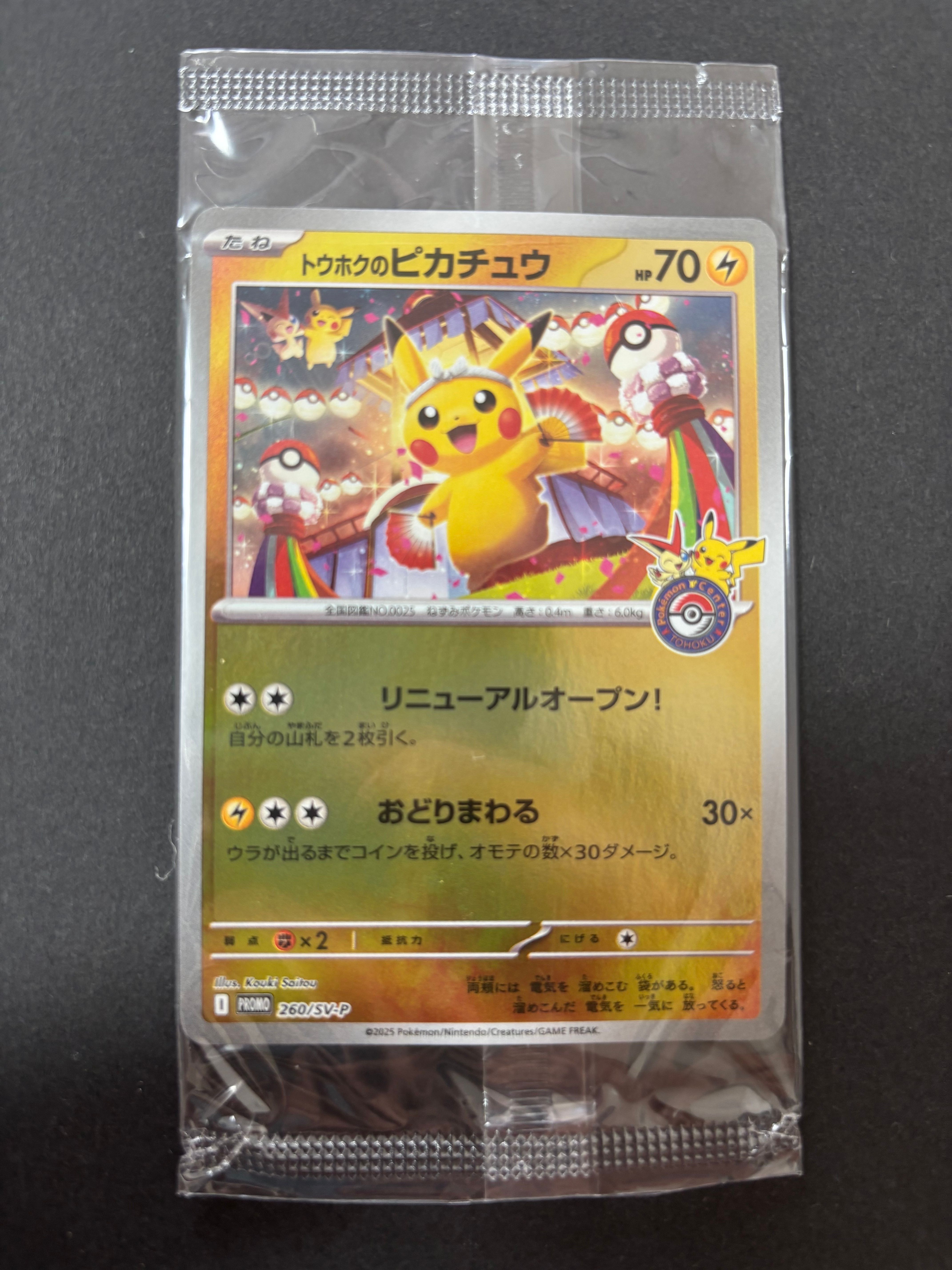トウホクのピカチュウ P [SV-P 260](スペシャルBOX「ポケモンセンタートウホク」)
