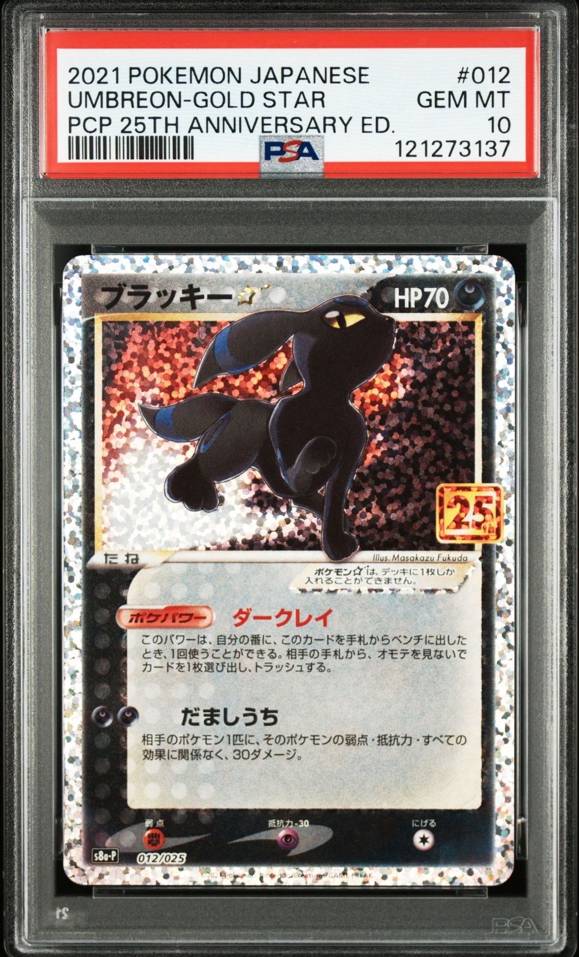 ブラッキー☆: プロモ[S8a-P 012/025](プロモカードパック 25th ANNIVERSARY edition)