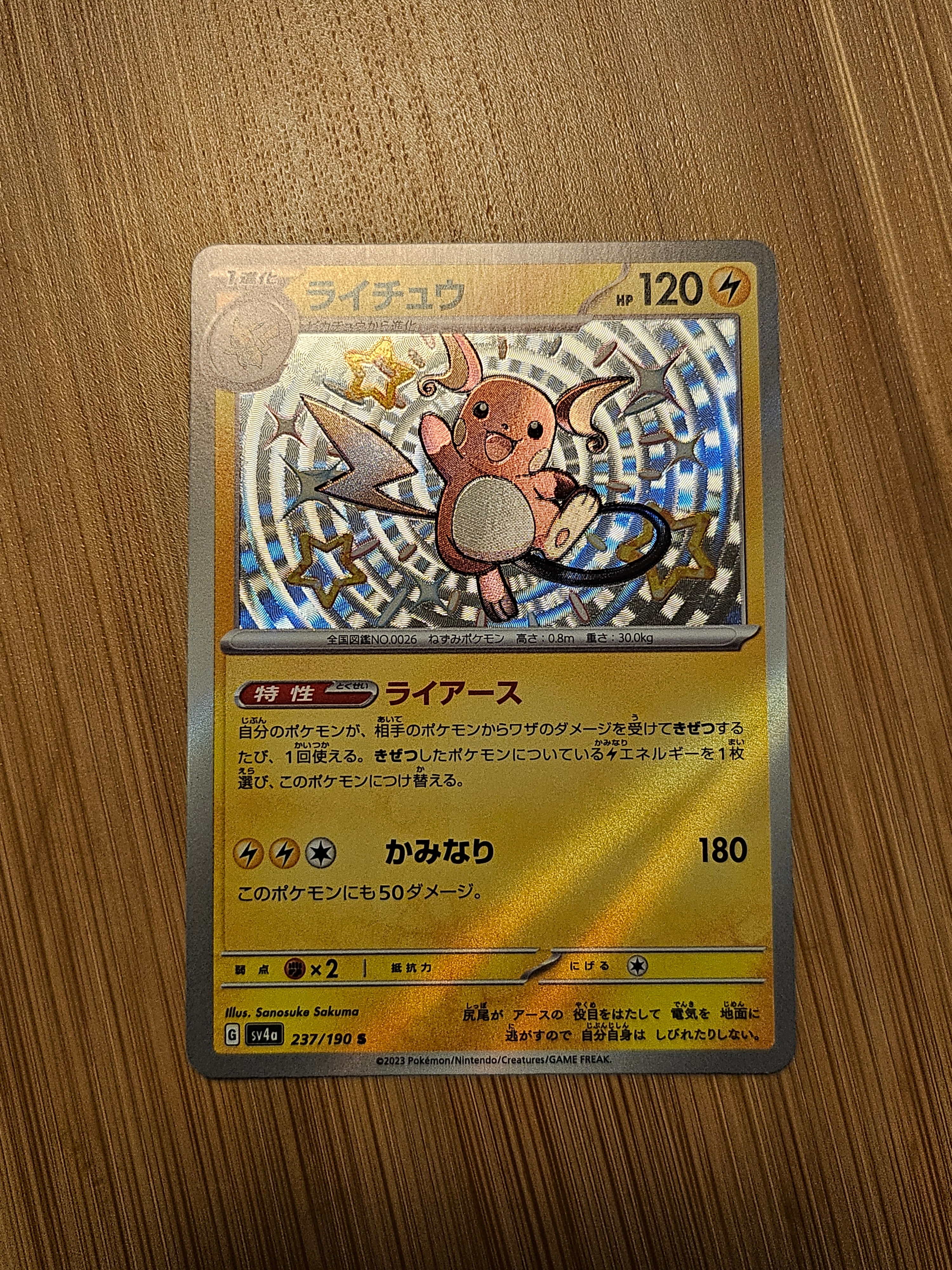 PSA10】ライチュウ S [SV4a 237/190](ハイクラスパック「シャイニー