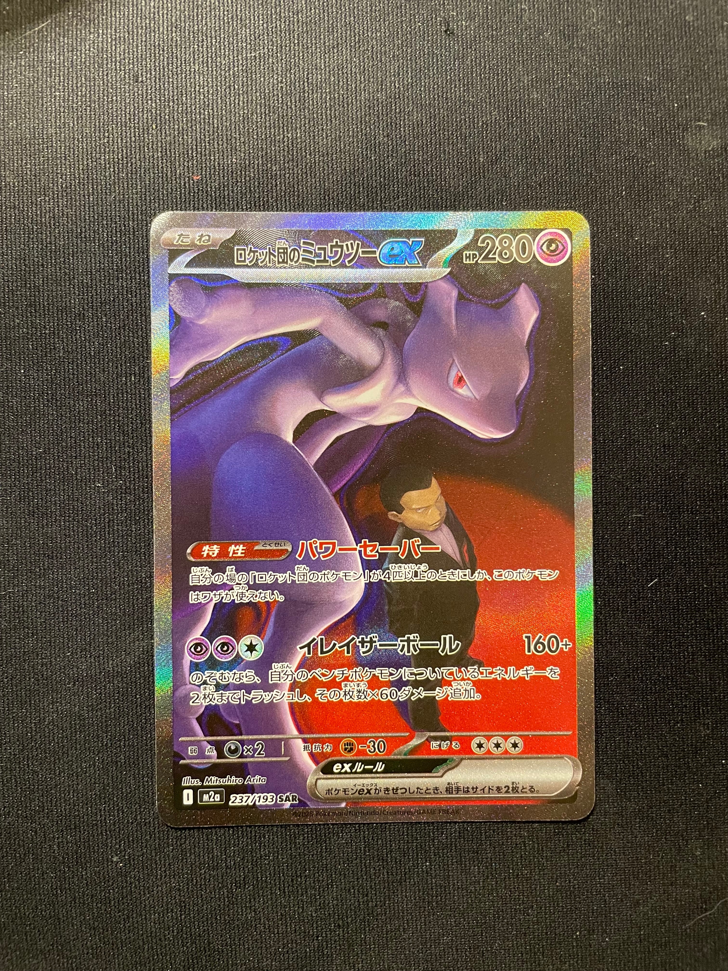 ロケット団のミュウツーex SAR [M2a 237/193](ハイクラスパック「MEGAドリームex」)