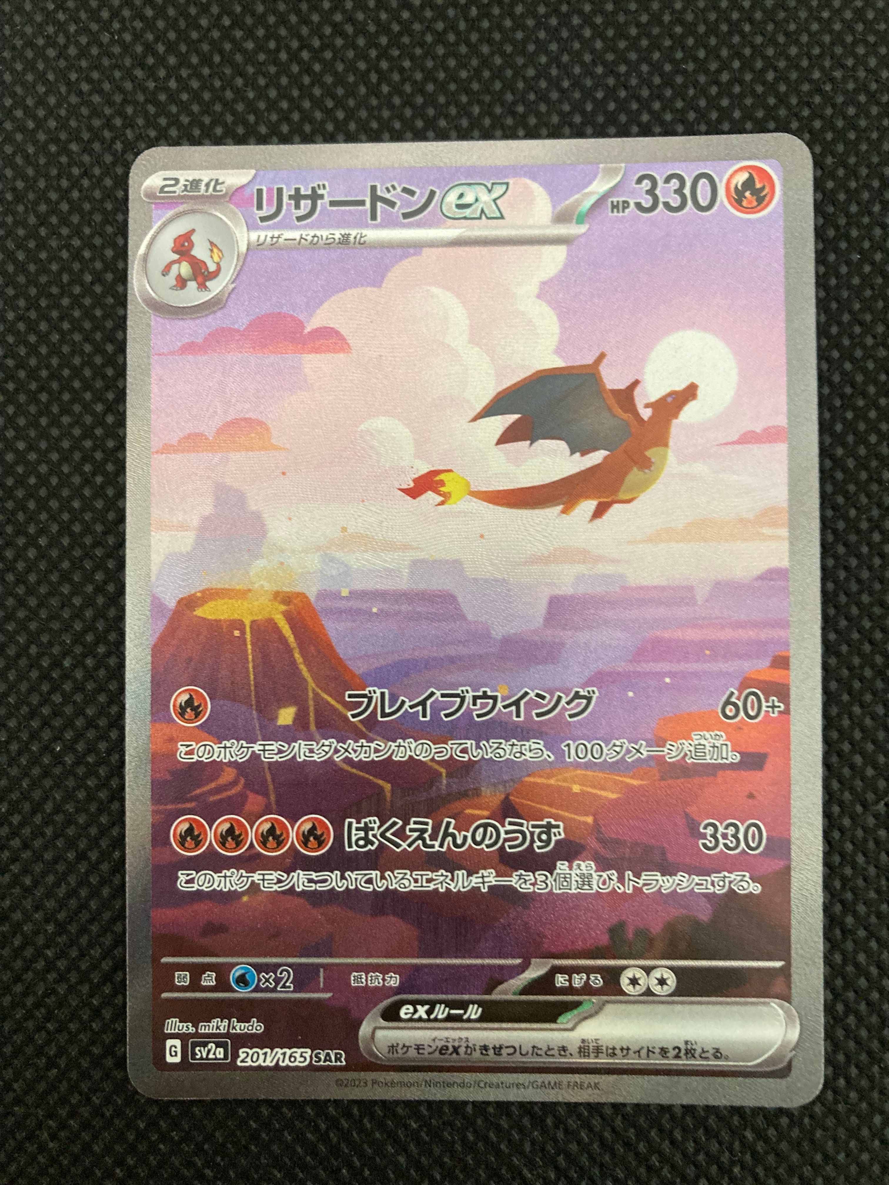 リザードンex SAR [SV2a 201/165](強化拡張パック「ポケモンカード151」)