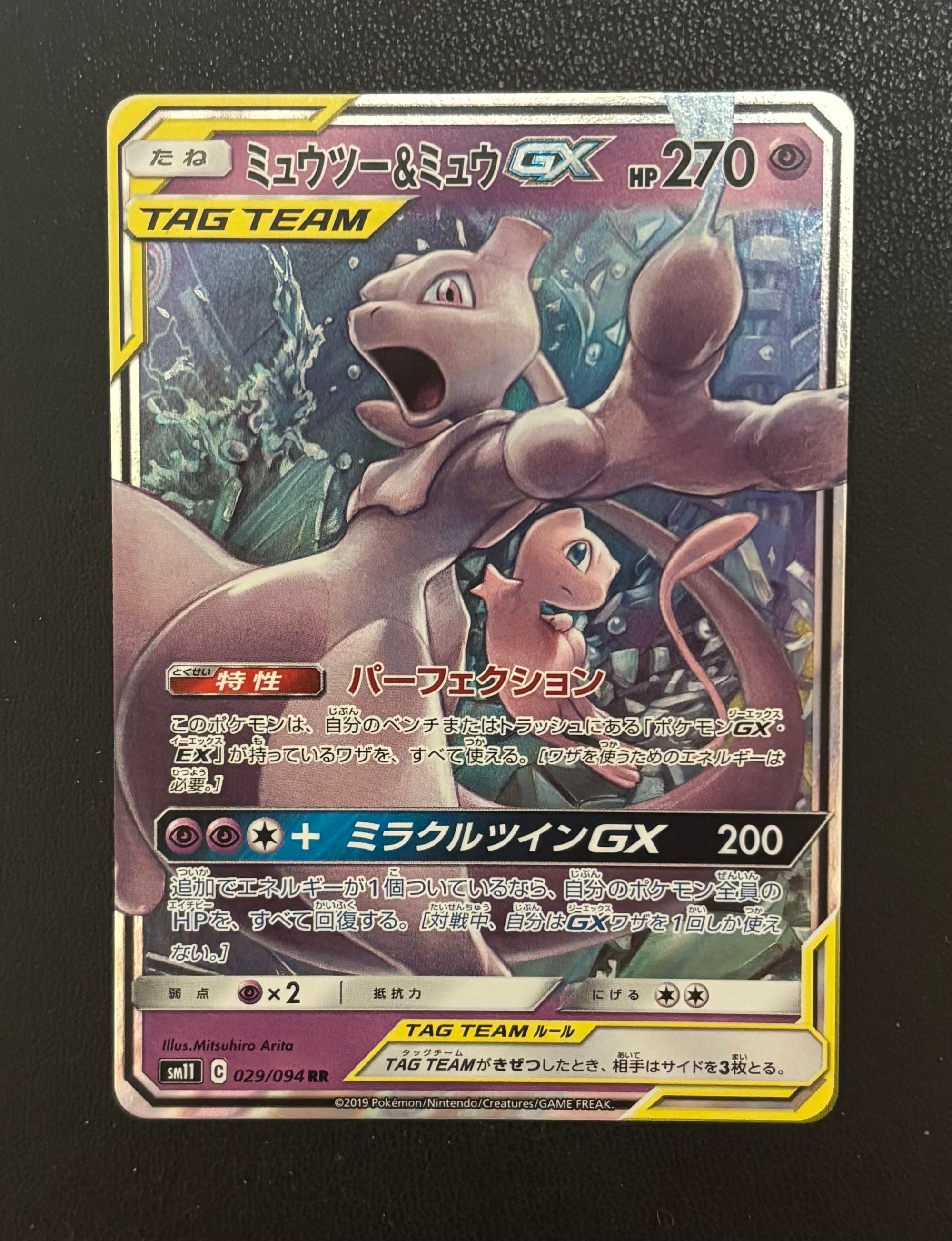ミュウツー&ミュウGX RR [SM11 029/094](拡張パック「ミラクルツイン」)