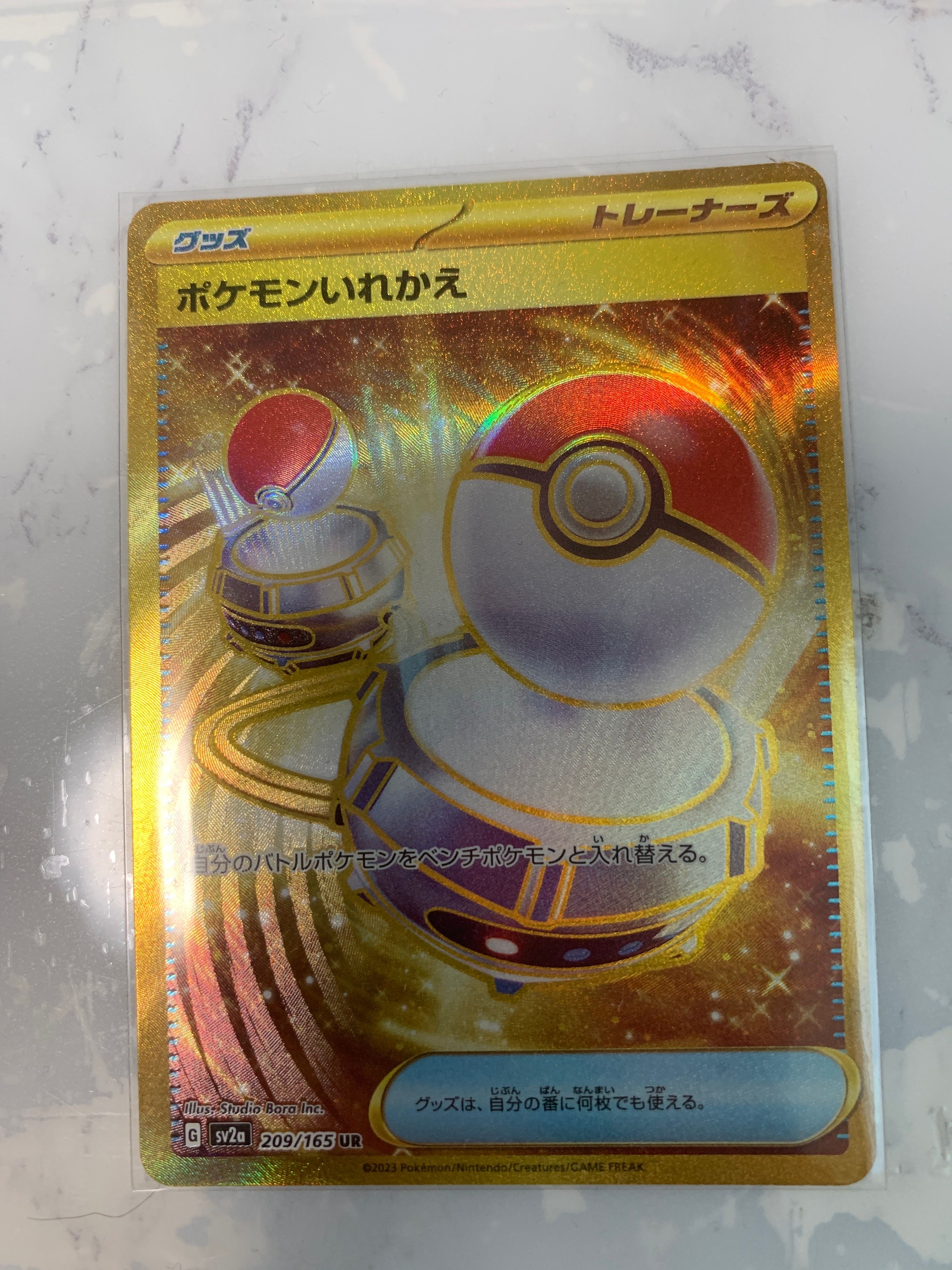 ポケモンいれかえ UR[SV2a 209/165](強化拡張パック「ポケモンカード151」)
